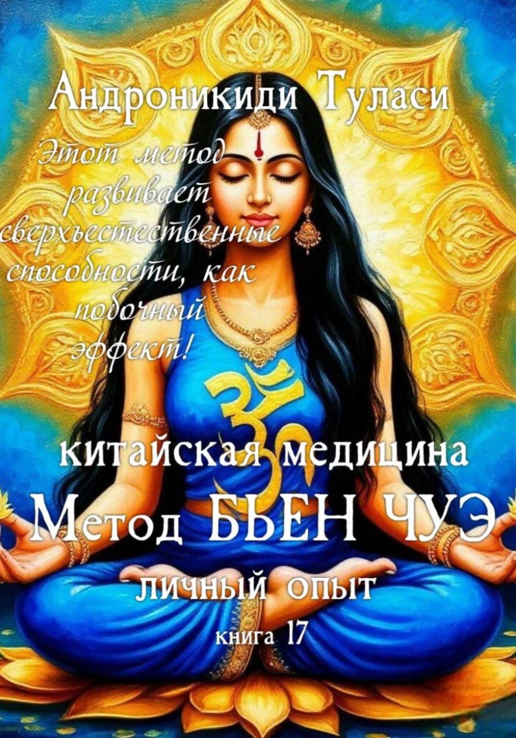 Обложка книги «Книга 17. Китайская медицина. Метод Бьен Чуэ. Личный опыт»