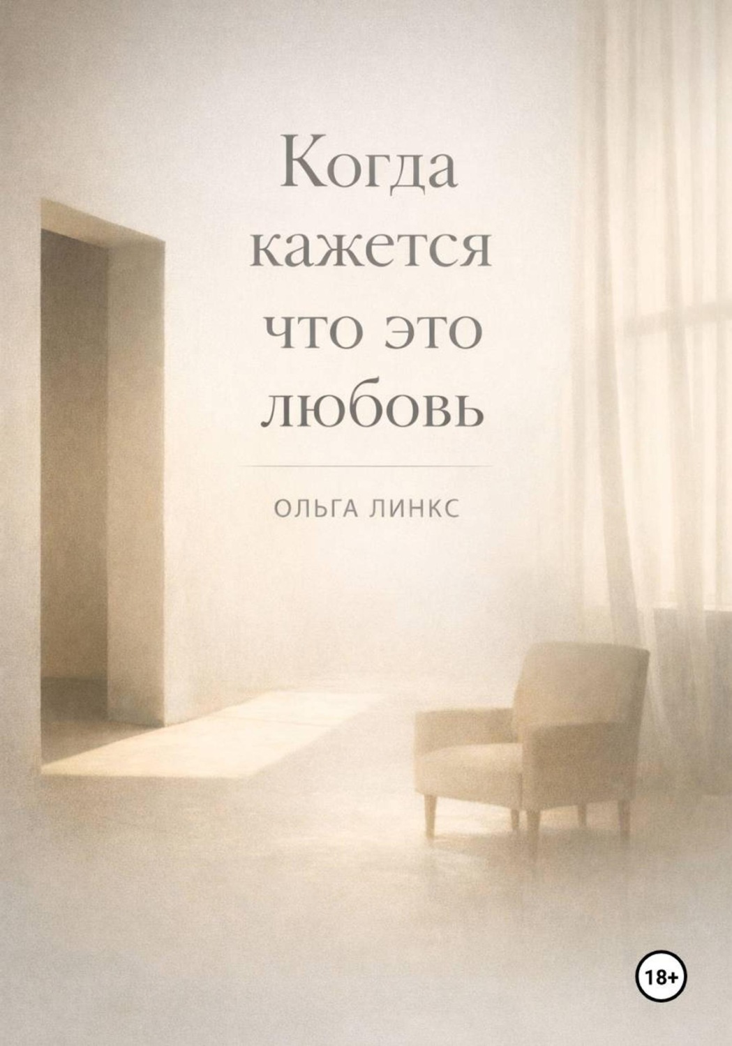 Обложка книги «Когда кажется что это любовь»