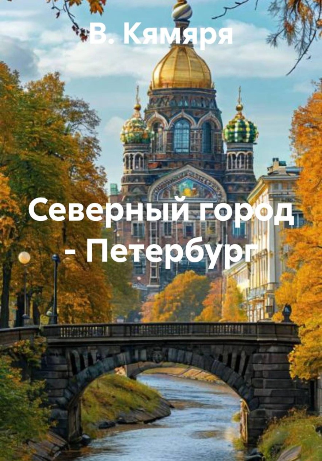 Обложка книги «Северный город – Петербург»