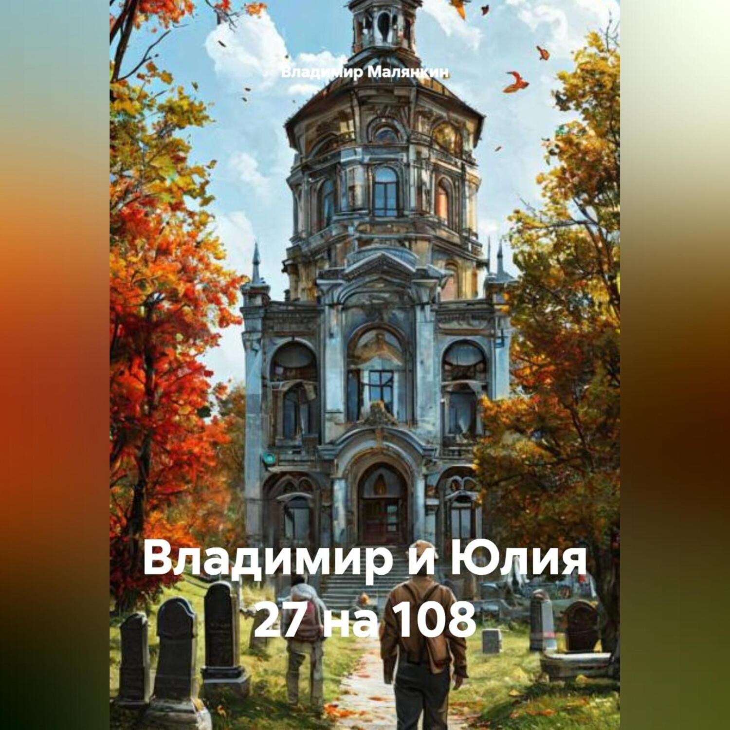 Обложка книги «Мастер, Маргарита и Немая Спираль»