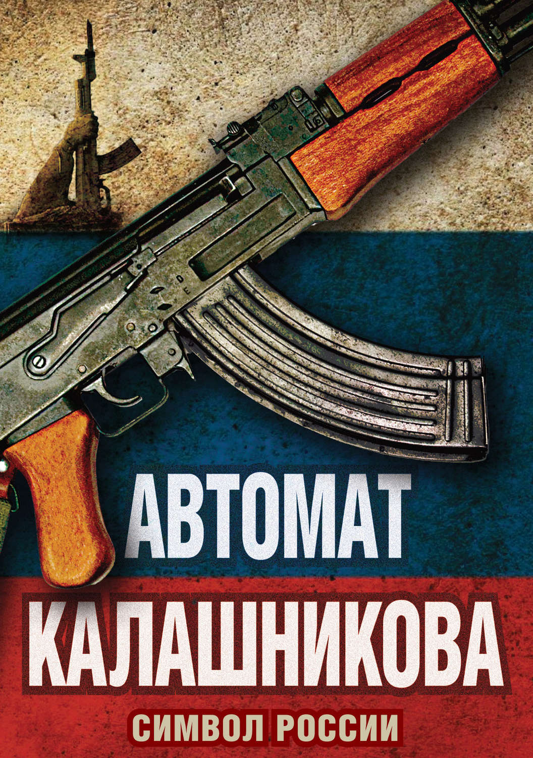 Обложка книги «Автомат Калашникова. Символ России»