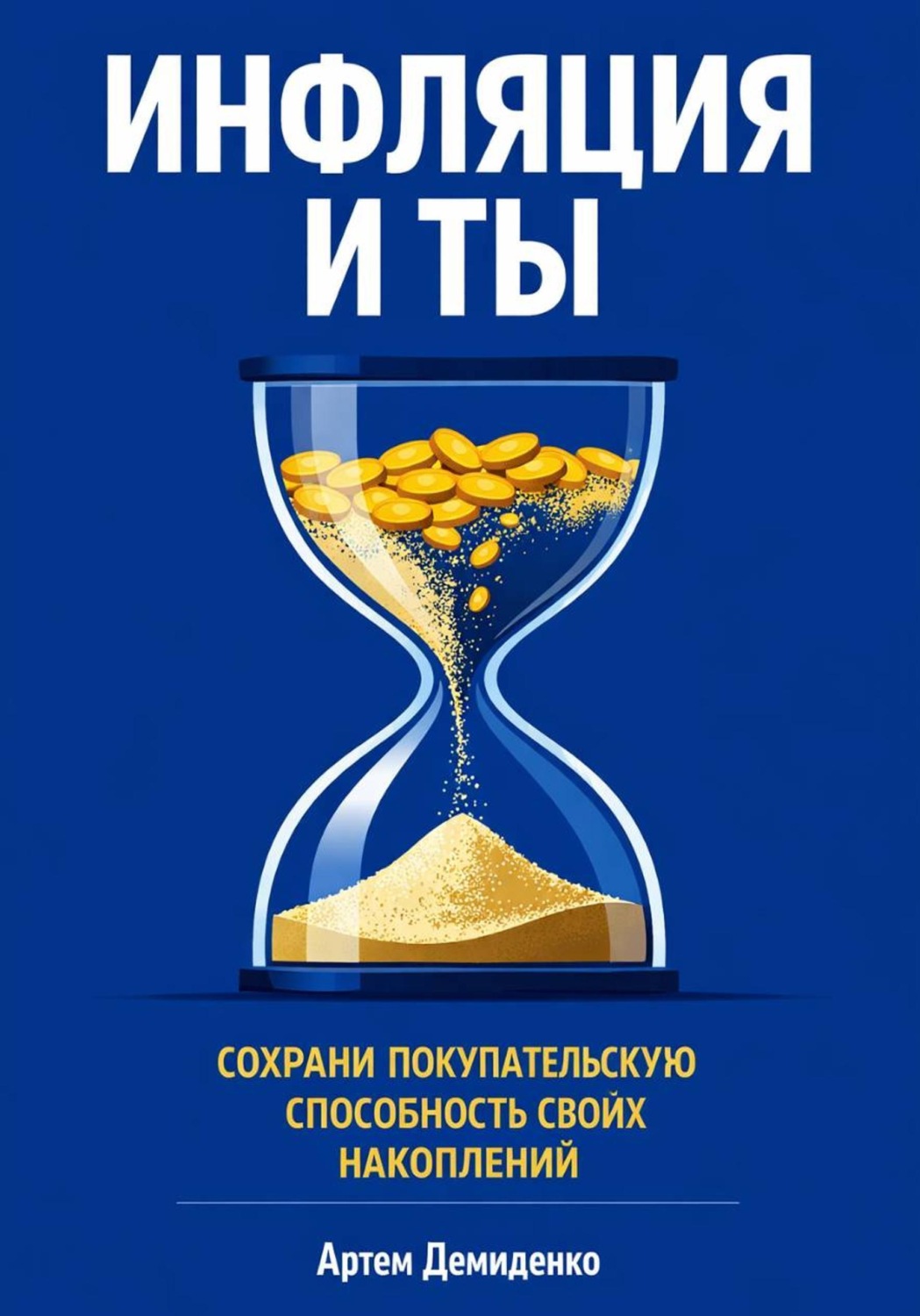 Обложка книги «Инфляция и ты: Сохрани покупательскую способность своих накоплений»