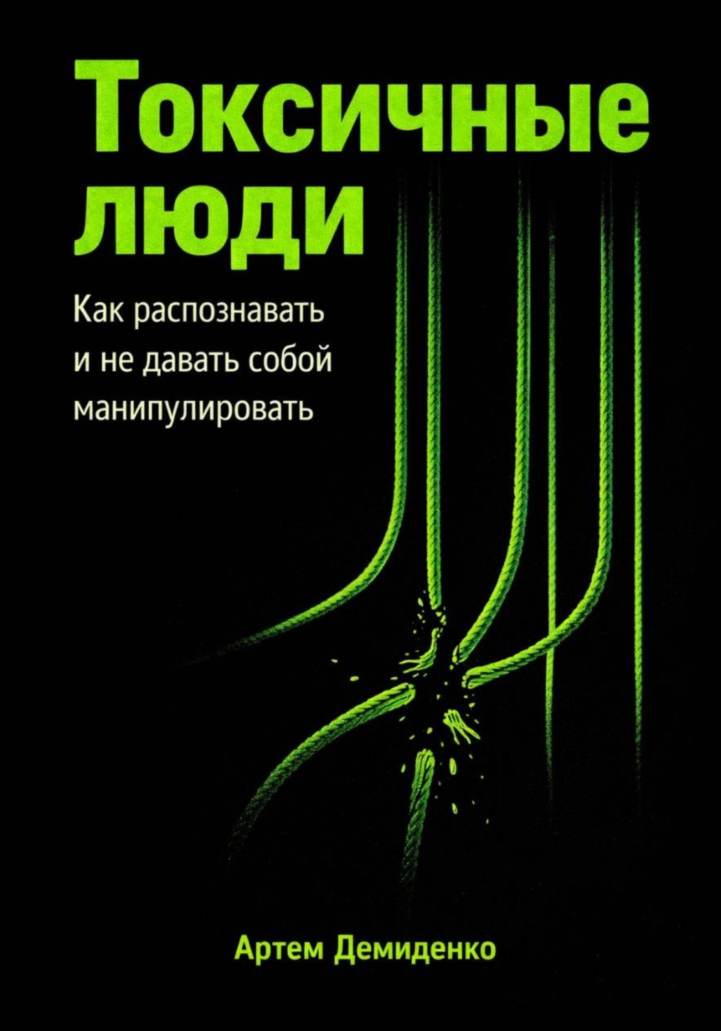 Обложка книги «Токсичные люди: Как распознавать и не давать собой манипулировать»
