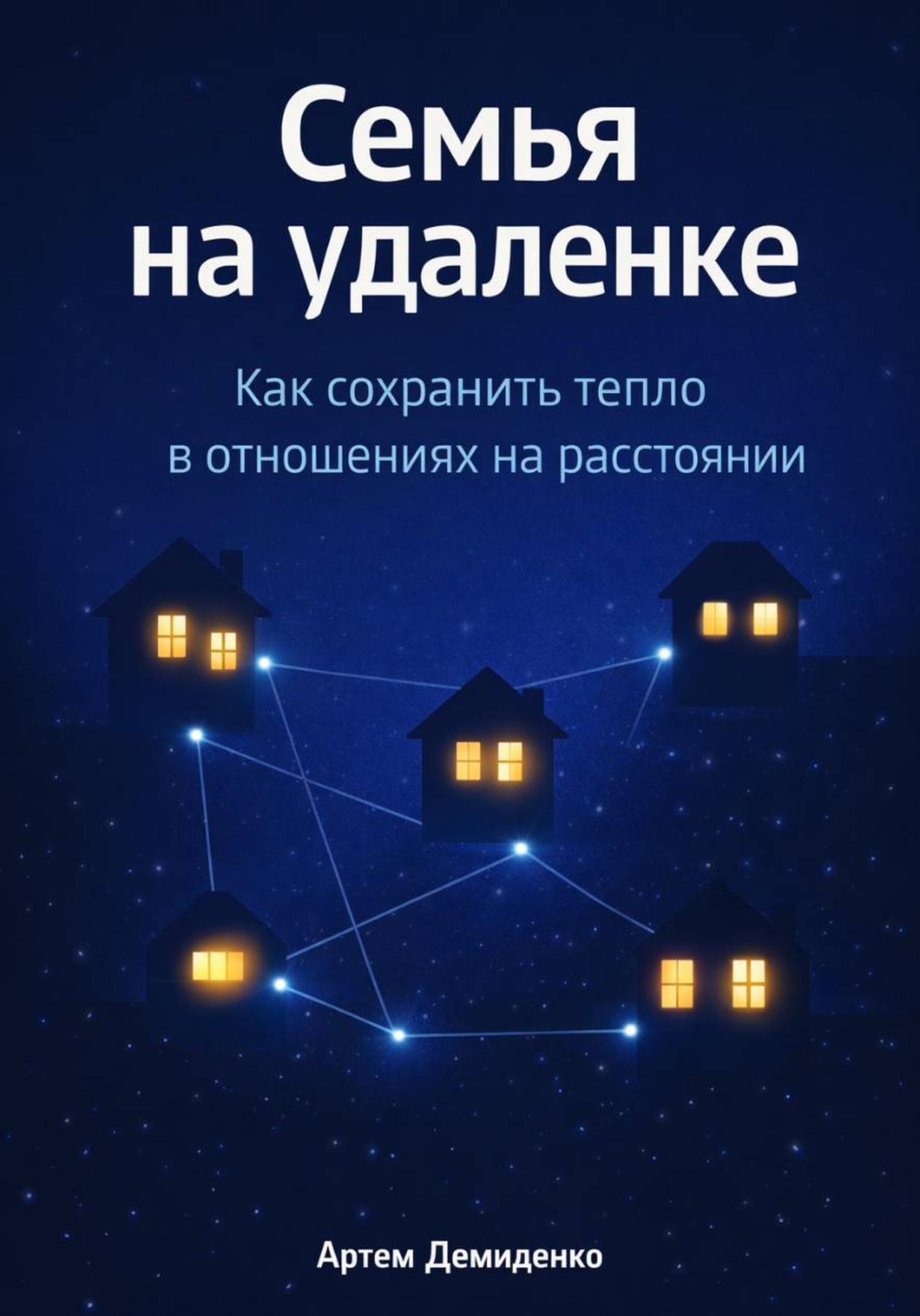 Обложка книги «Семья на удаленке: Как сохранить тепло в отношениях на расстоянии»