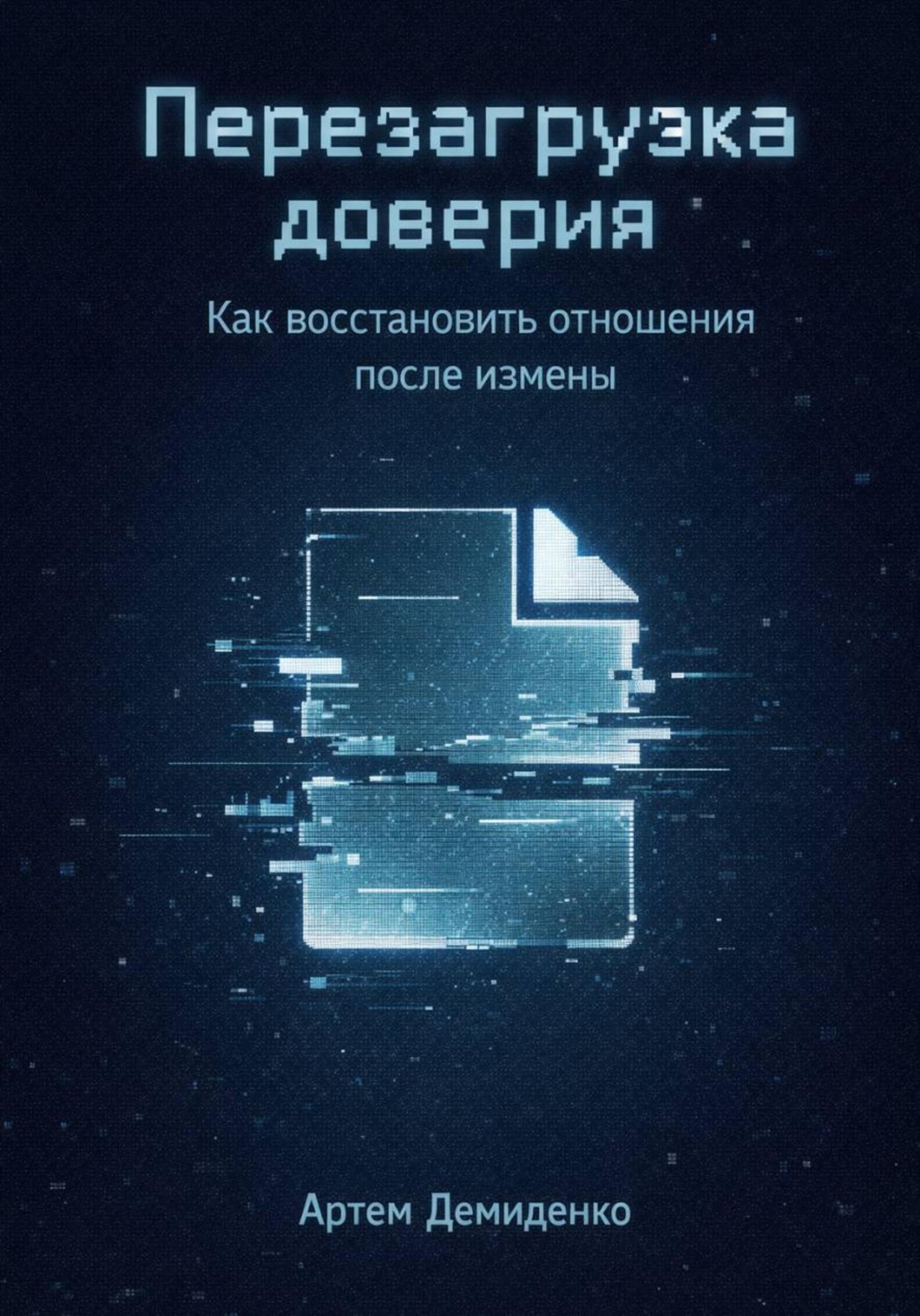 Обложка книги «Перезагрузка доверия: Как восстановить отношения после измены»