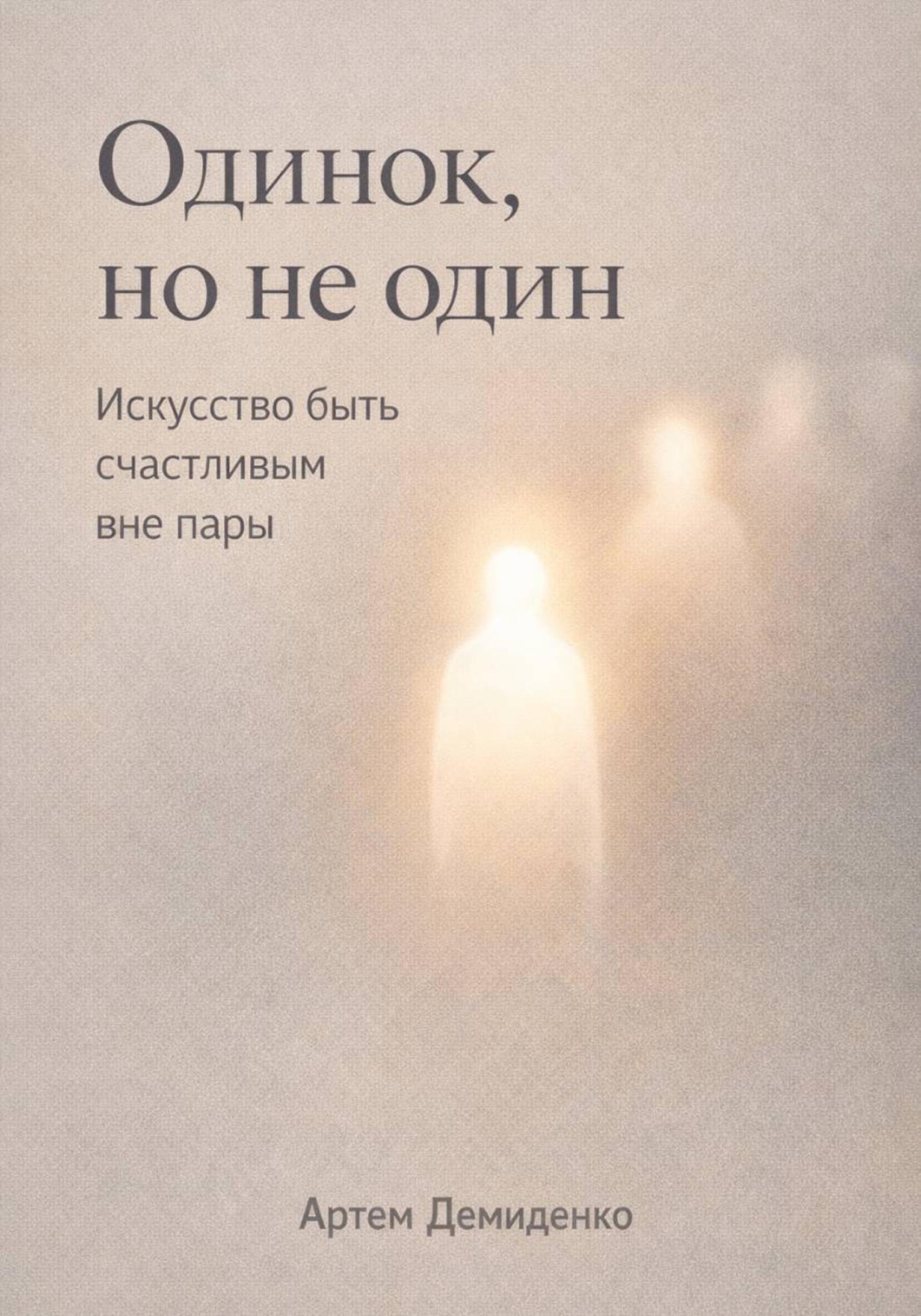 Обложка книги «Одинок, но не один: Искусство быть счастливым вне пары»