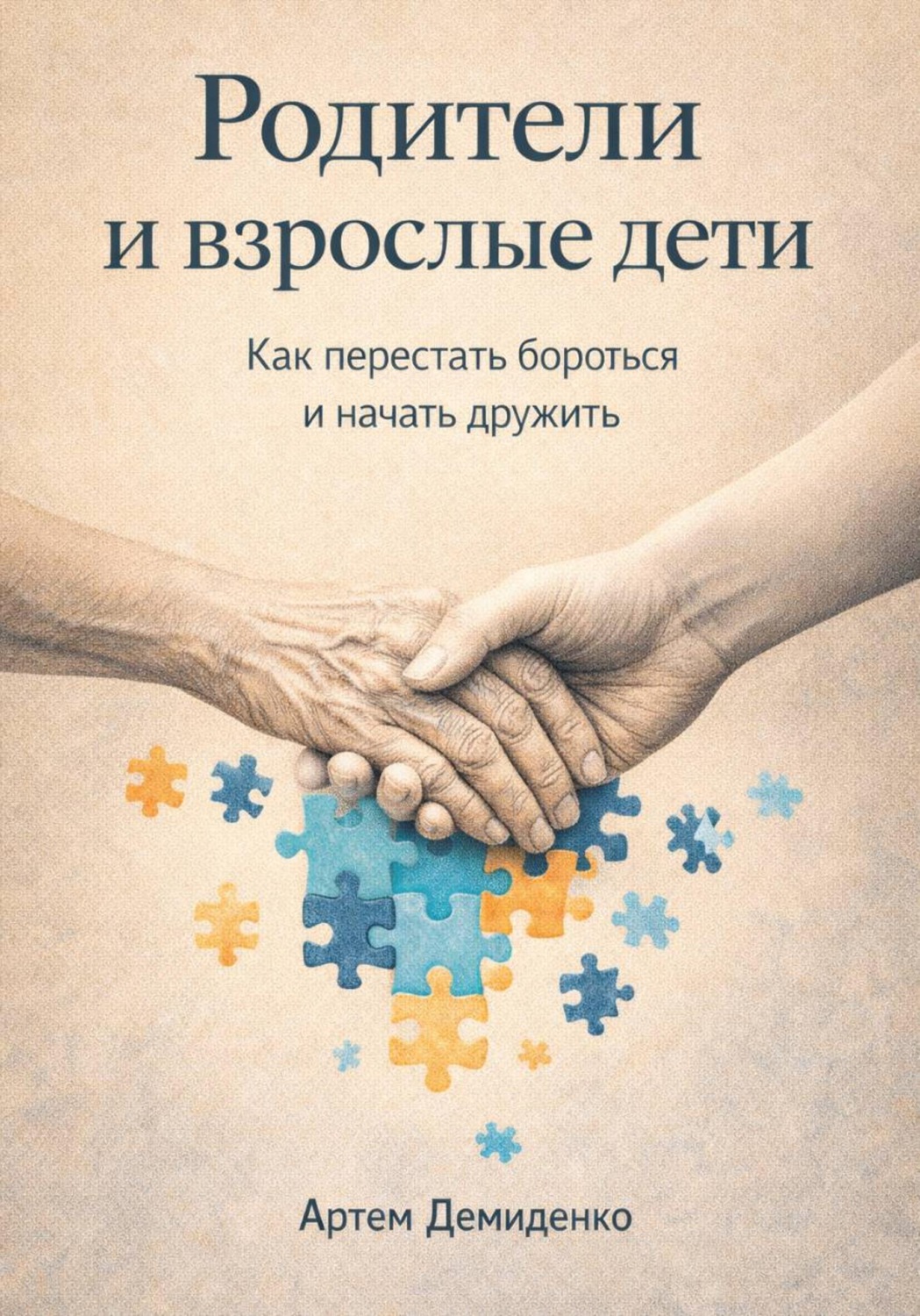 Обложка книги «Родители и взрослые дети: Как перестать бороться и начать дружить»