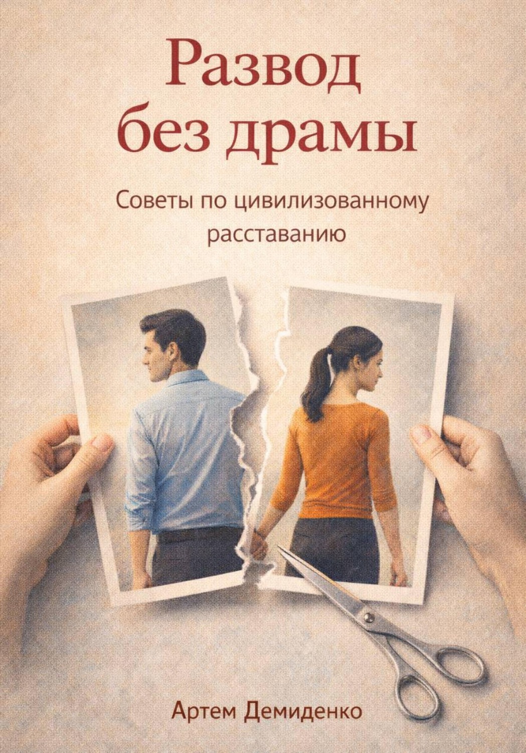 Обложка книги «Развод без драмы: Советы по цивилизованному расставанию»