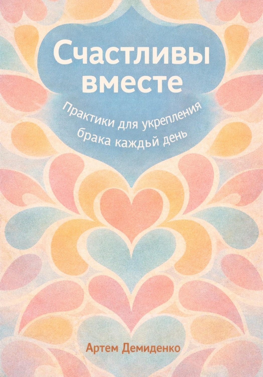 Обложка книги «Счастливы вместе: Практики для укрепления брака каждый день»