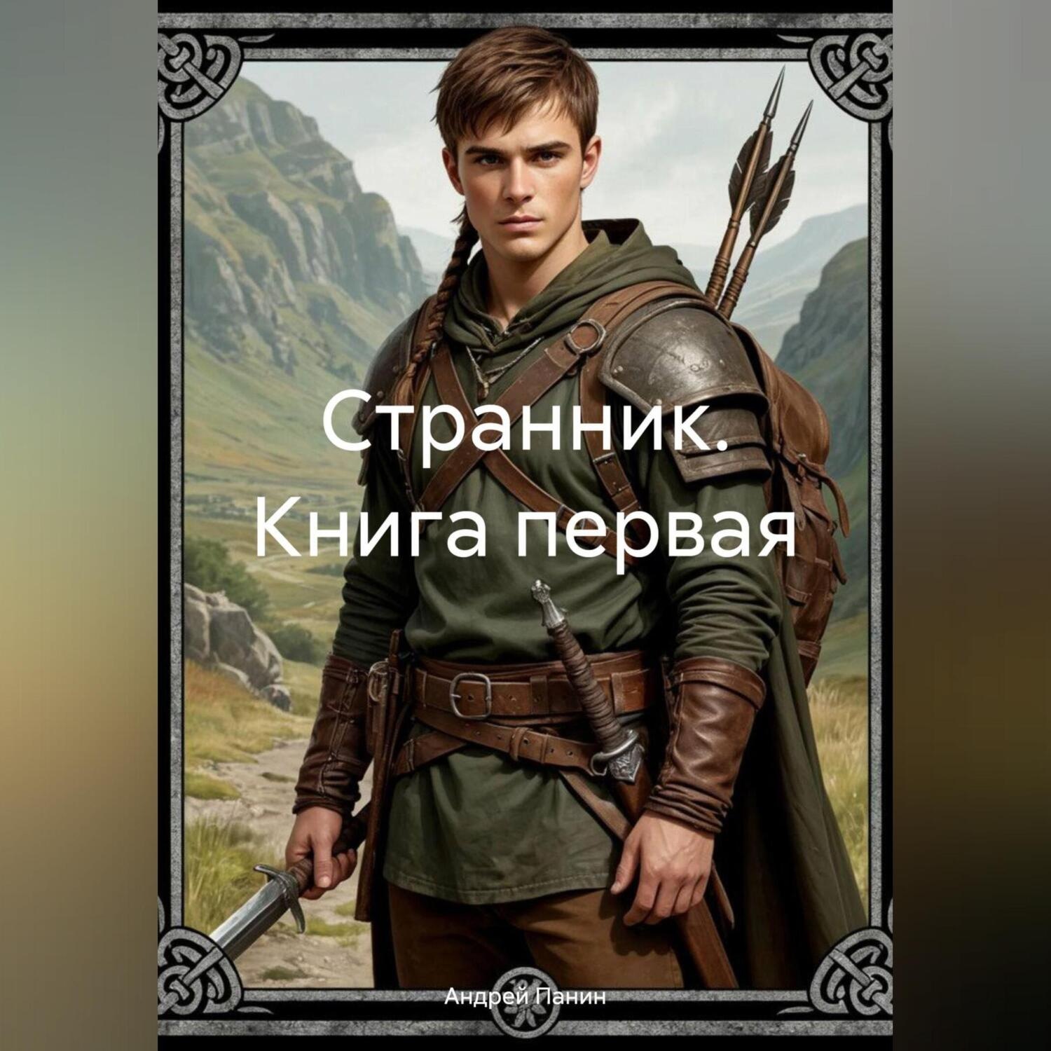 Обложка книги «Странник. Книга первая»