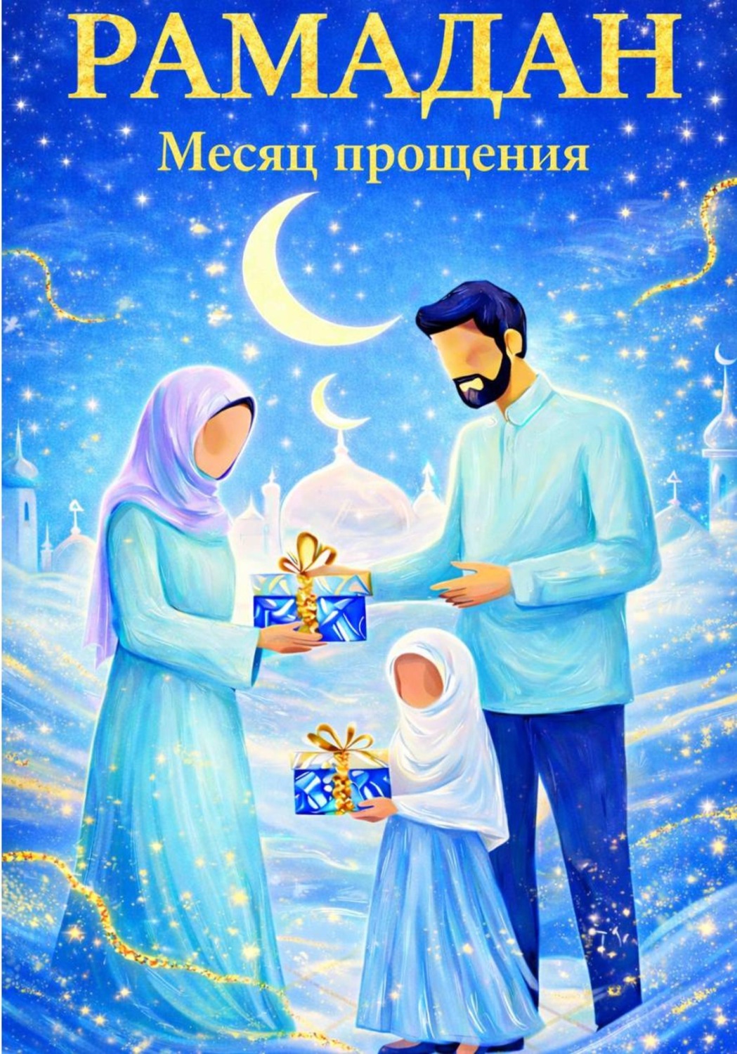 Обложка книги «Рамадан – месяц прощения»