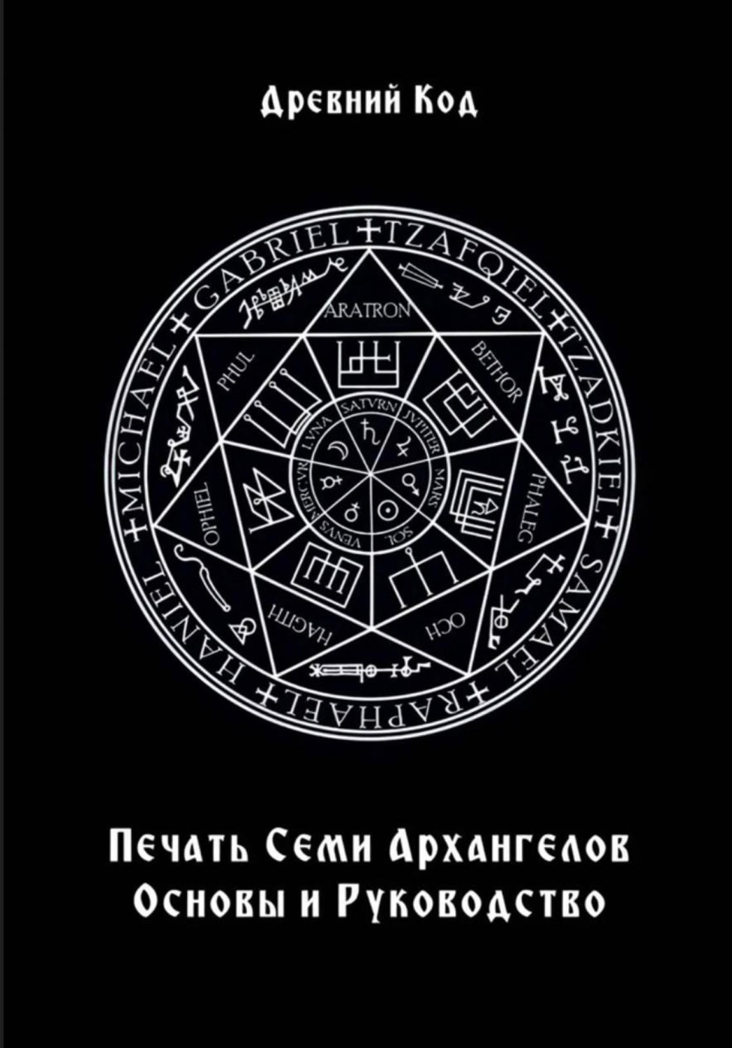 Обложка книги «Печать Семи Архангелов: Основы и Руководство»