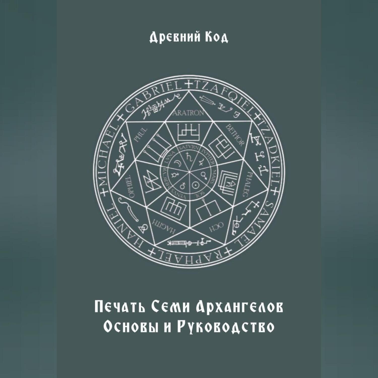 Обложка книги «Печать Семи Архангелов: Основы и Руководство»