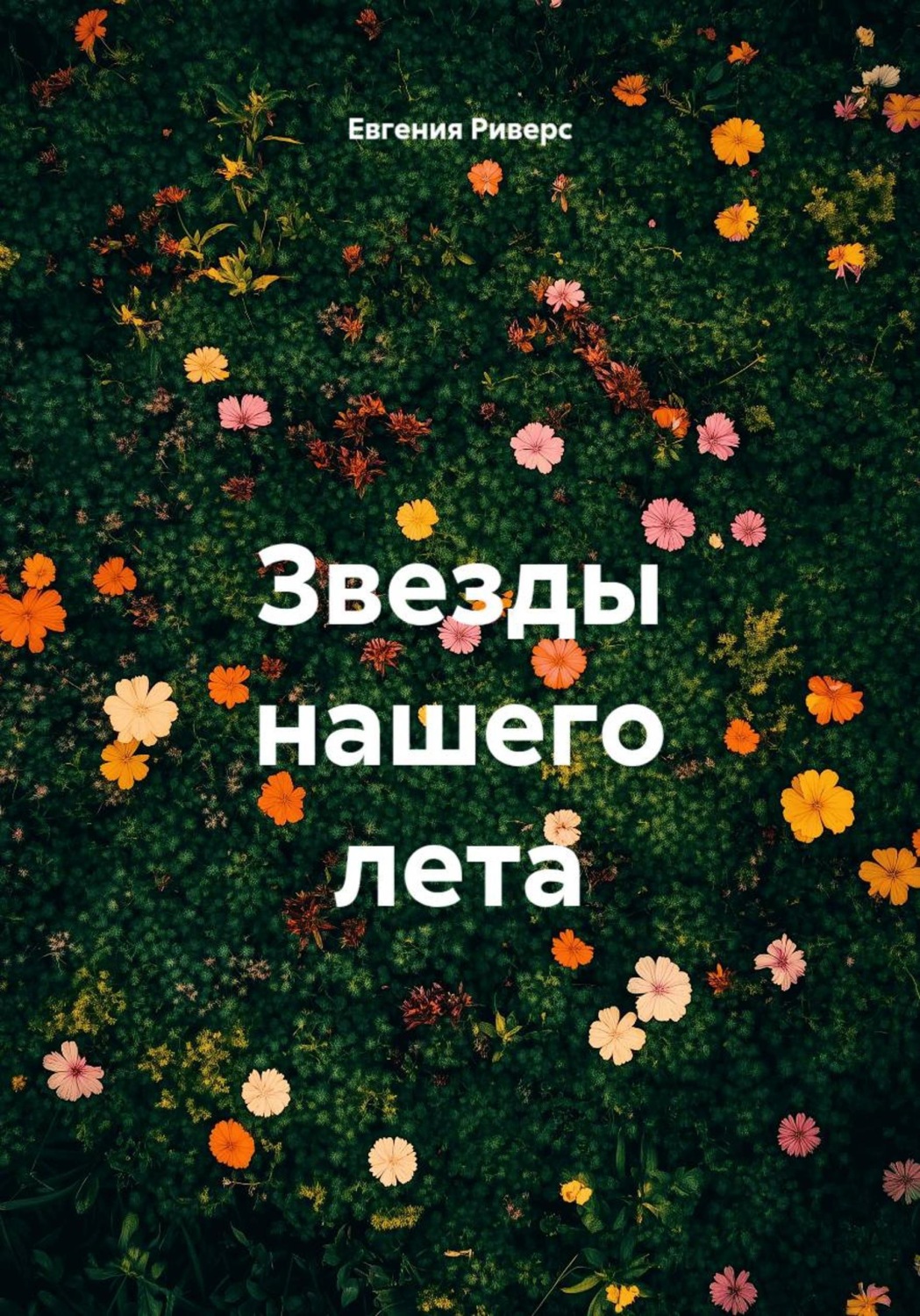 Обложка книги «Звезды нашего лета»