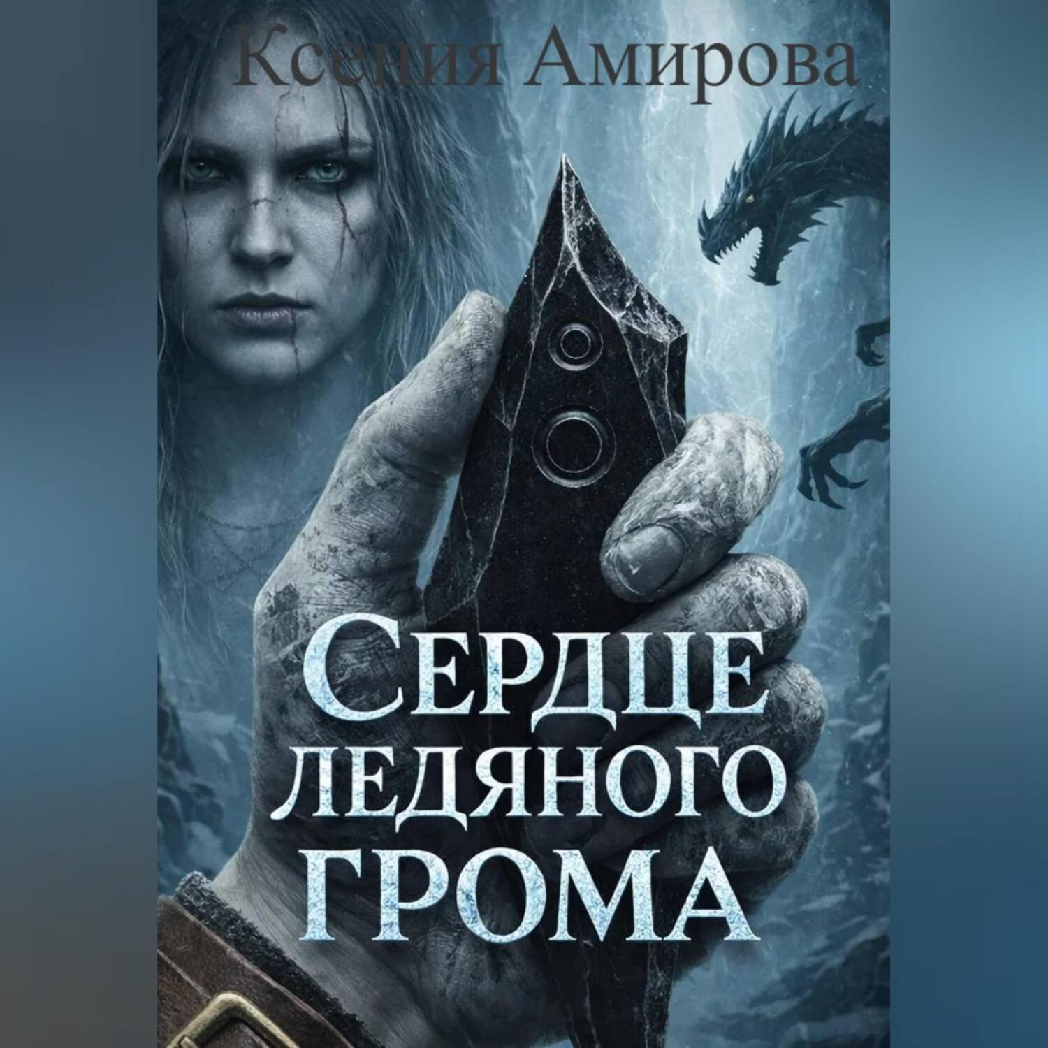 Обложка книги «Сердце ледяного грома: книга 1»