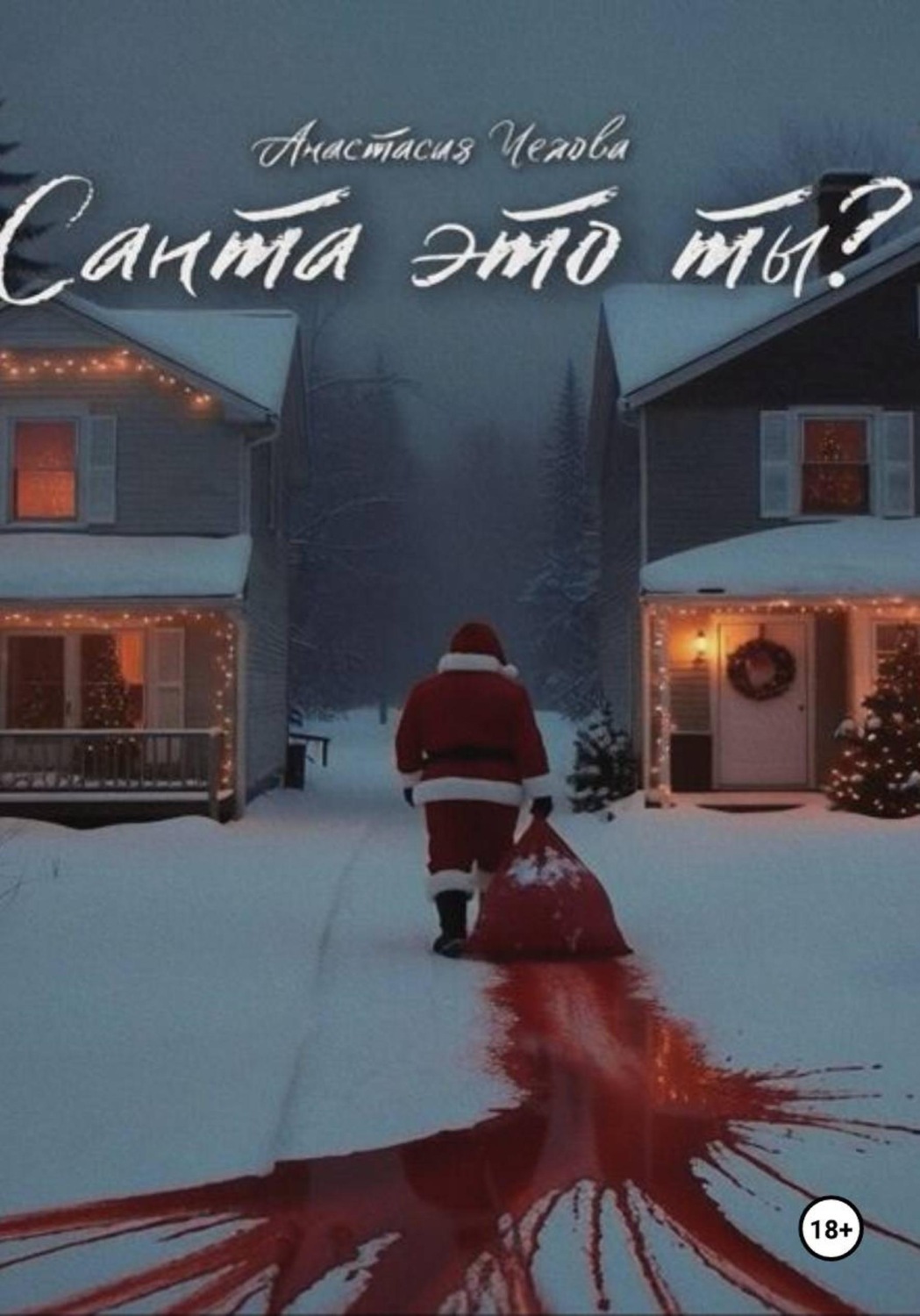 Обложка книги «Санта это ты?»