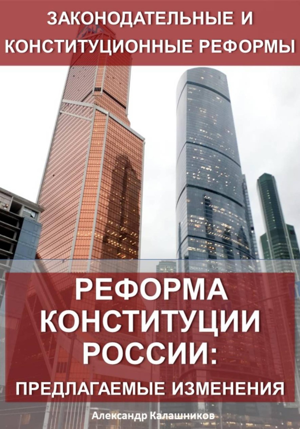 Обложка книги «Реформа конституции России: предлагаемые изменения»