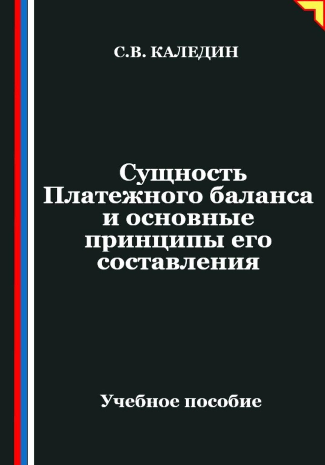 Обложка книги «Сущность Платежного баланса и основные принципы его составления»