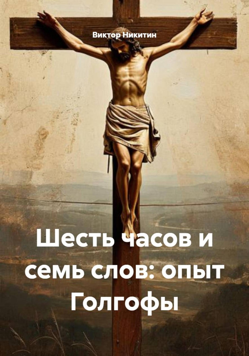 Обложка книги «Шесть часов и семь слов: опыт Голгофы»