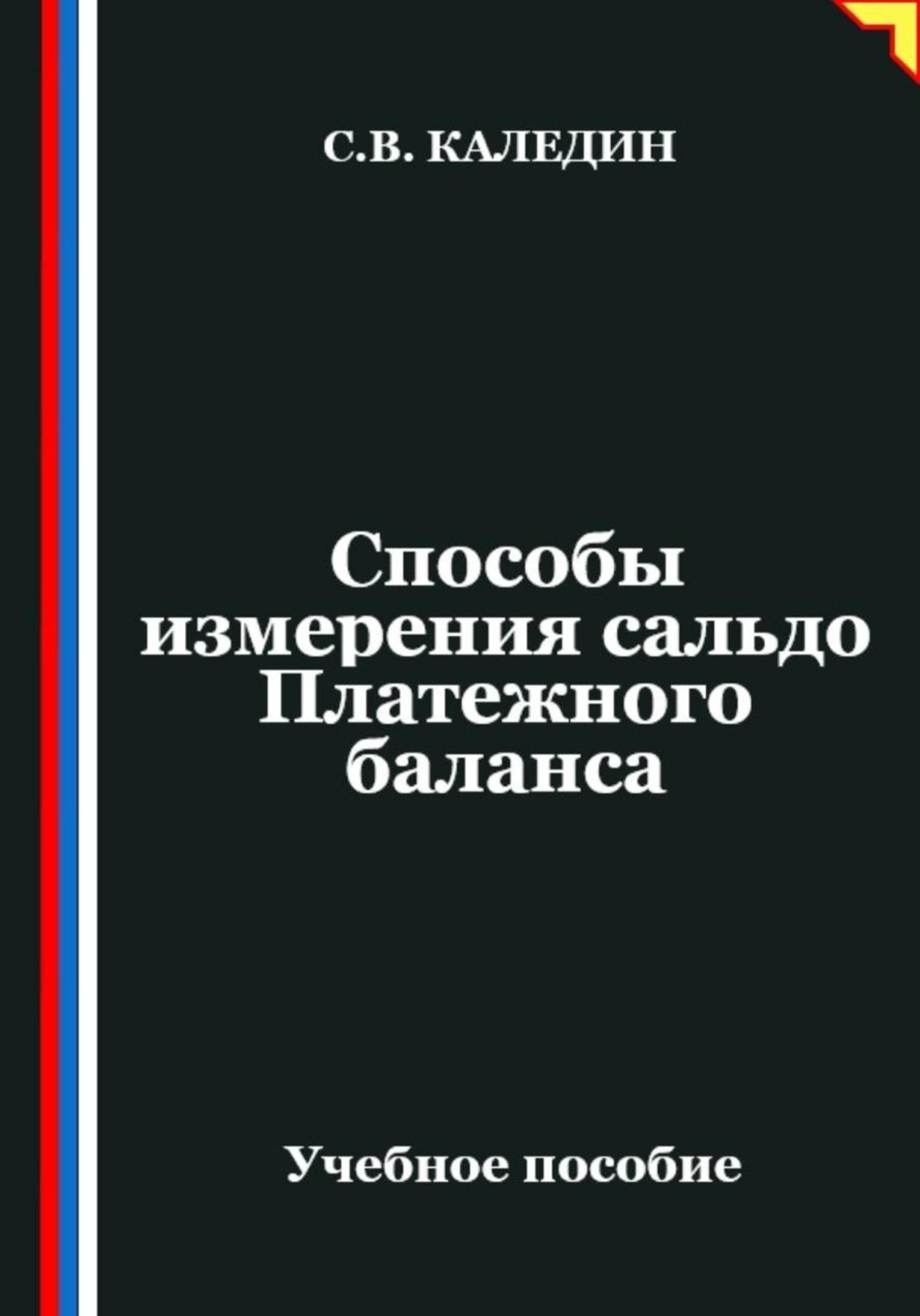 Обложка книги «Способы измерения сальдо Платежного баланса»