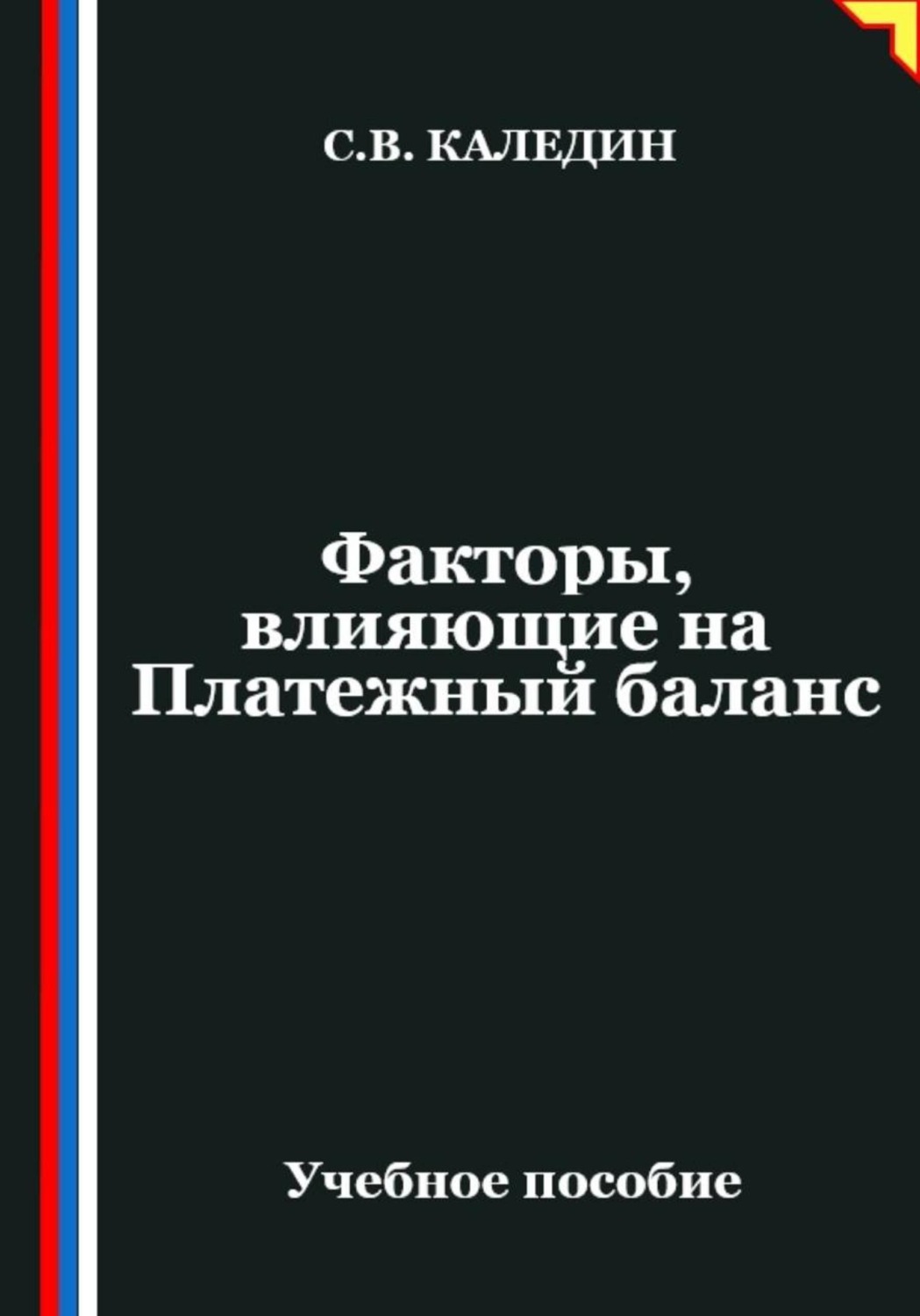 Обложка книги «Факторы, влияющие на Платежный баланс»