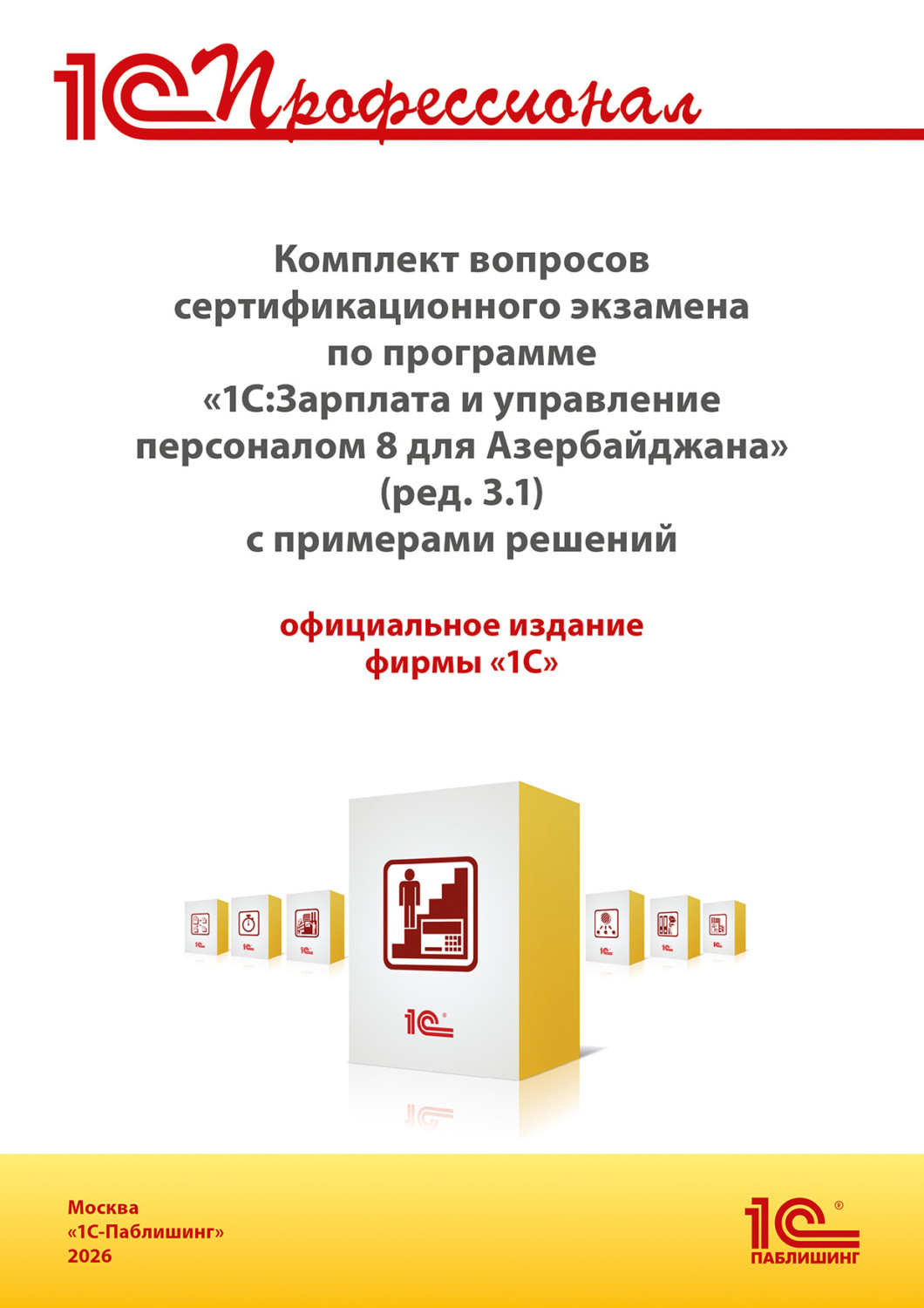 Обложка книги «Комплект вопросов сертификационного экзамена «1С:Профессионал» по программе «1С:Зарплата и управление персоналом 8 для Азербайджана» (ред. 3.1) с примерами решений (+ epub). Версия экзамена – январь 2026»