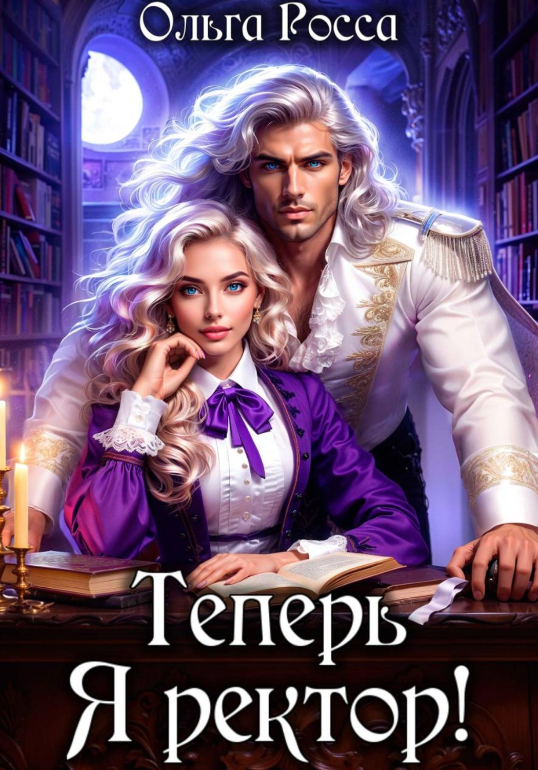 Обложка книги «Теперь Я ректор!»