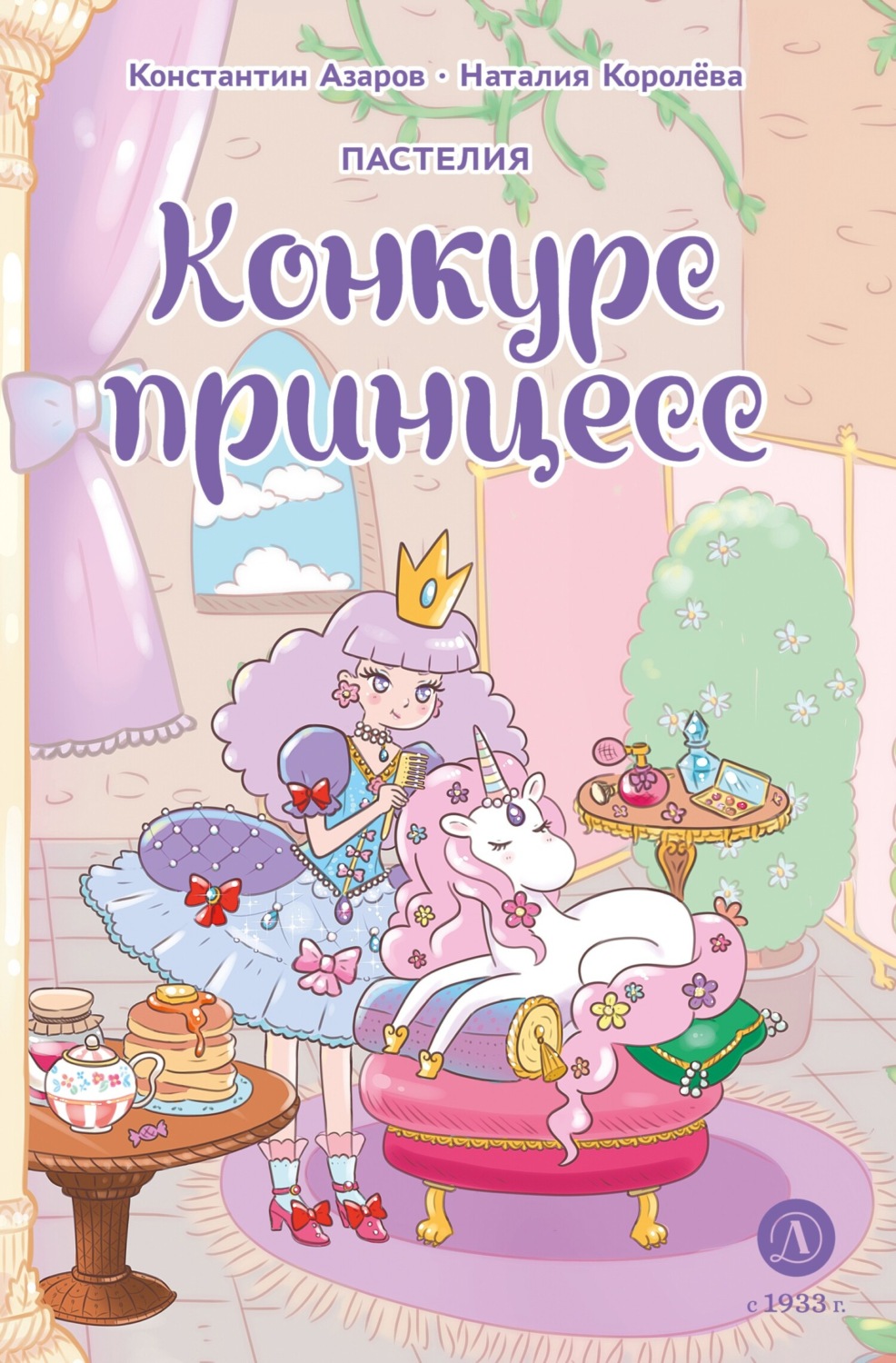 Обложка книги «Пастелия. Конкурс принцесс»