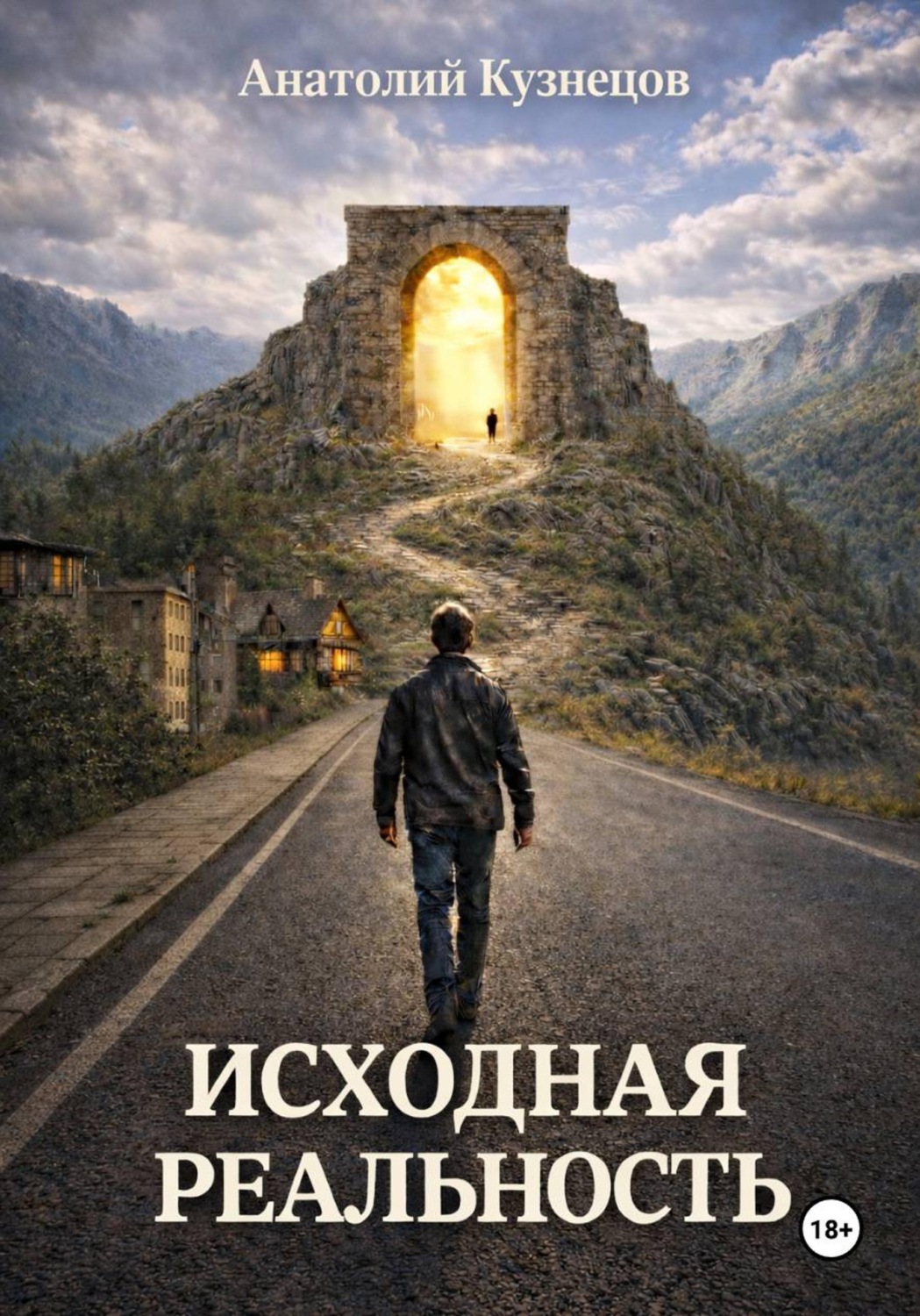 Обложка книги «Исходная реальность»