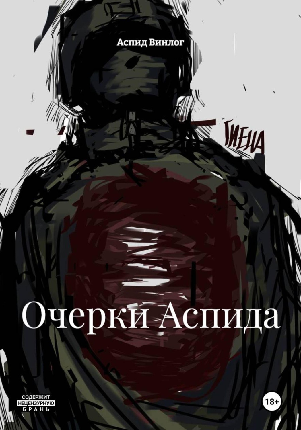 Обложка книги «Очерки Аспида»