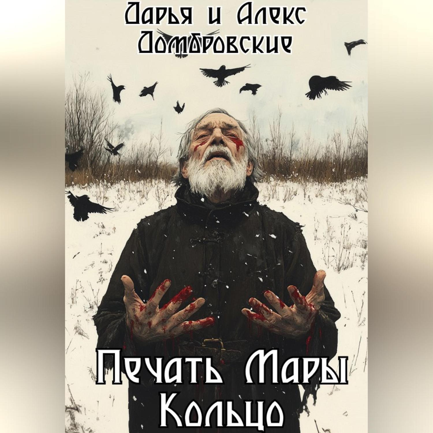 Обложка книги «Печать Мары: Кольцо. Книга II»