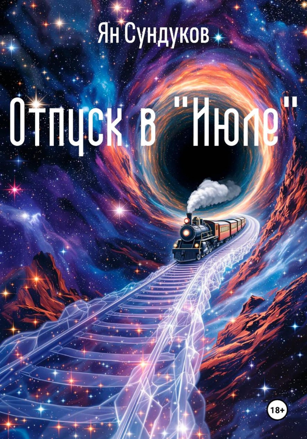 Обложка книги «Отпуск в «Июле»»
