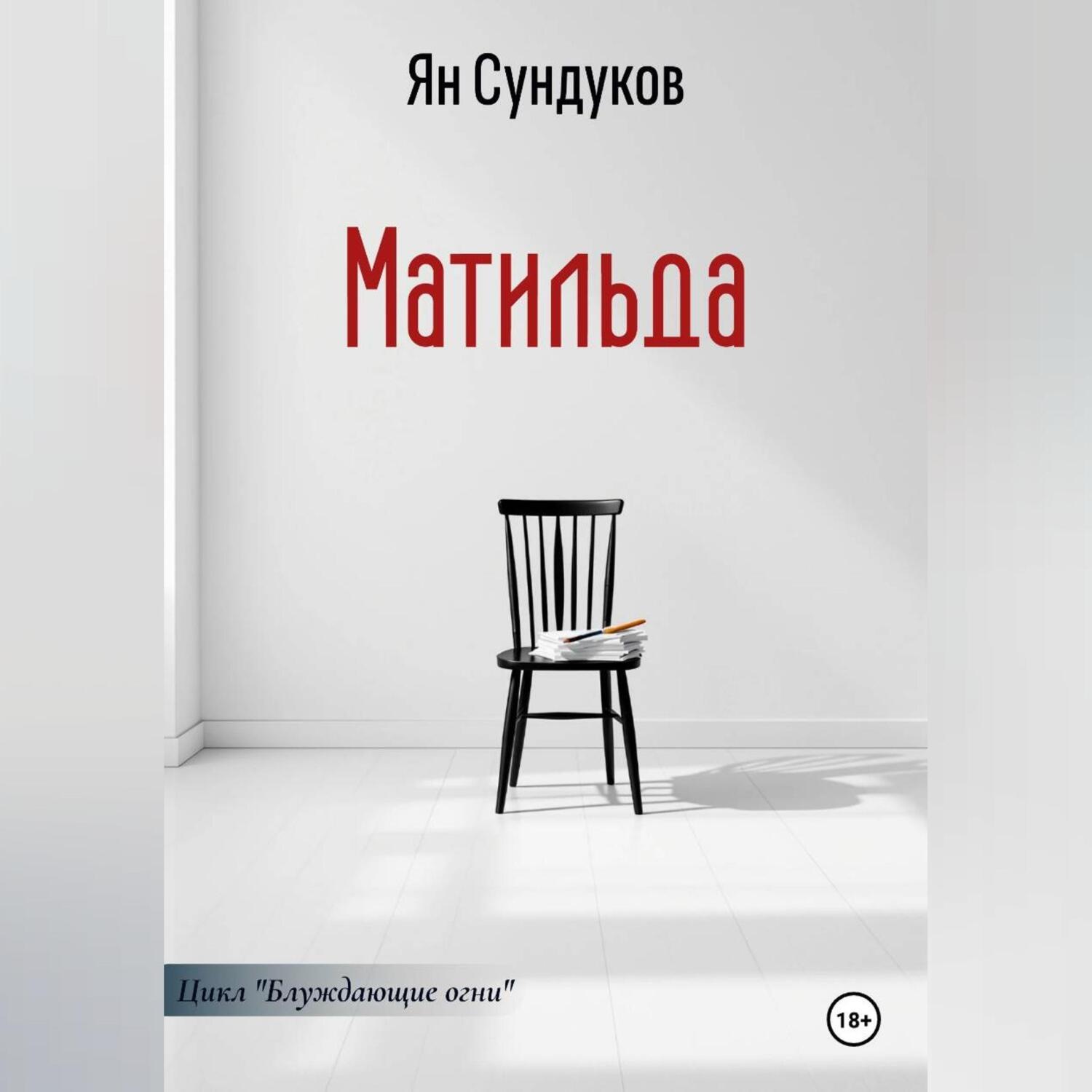 Обложка книги «Матильда»