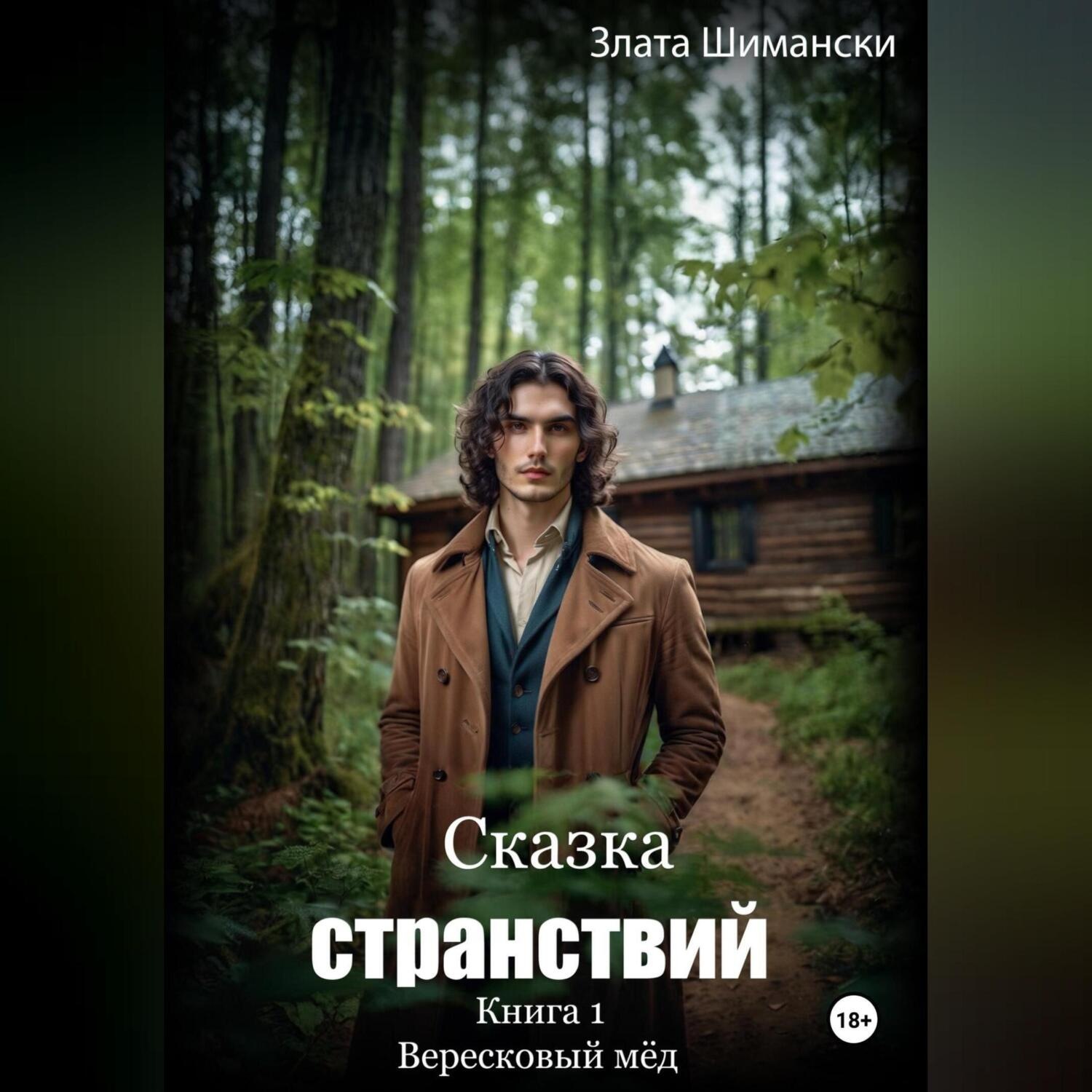 Обложка книги «Сказка странствий. Часть 1. «Вересковый мёд»»