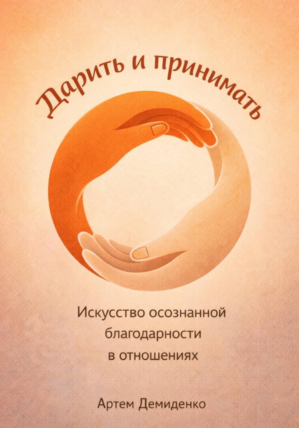 Обложка книги «Дарить и принимать: Искусство осознанной благодарности в отношениях»