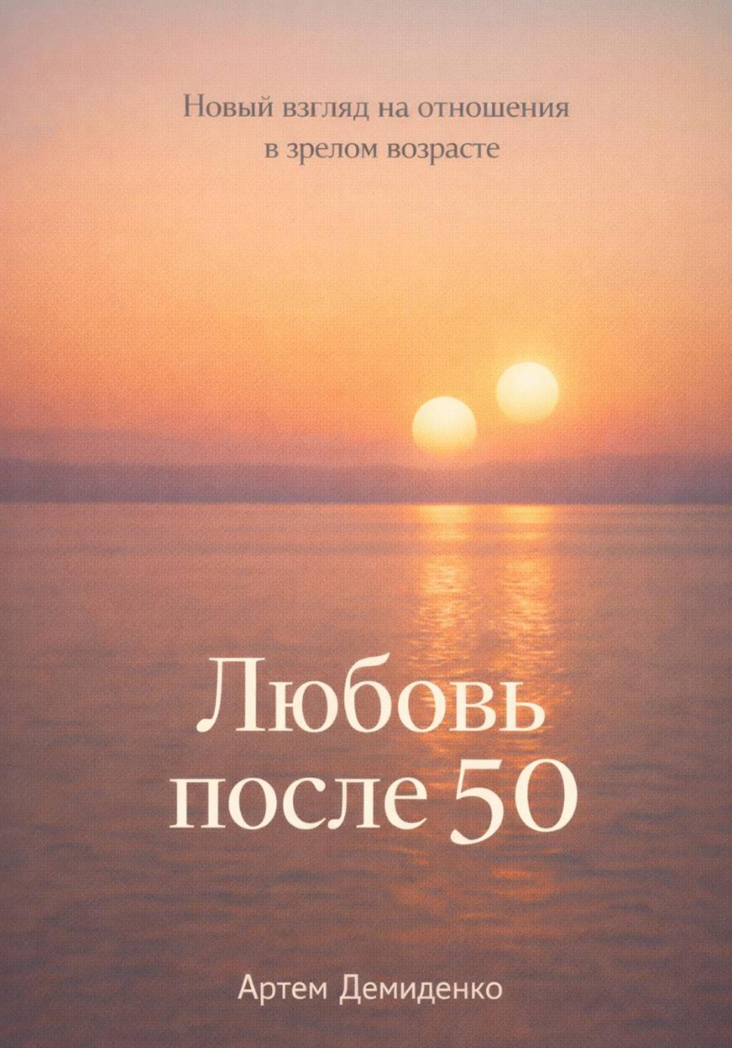 Обложка книги «Любовь после 50: Новый взгляд на отношения в зрелом возрасте»