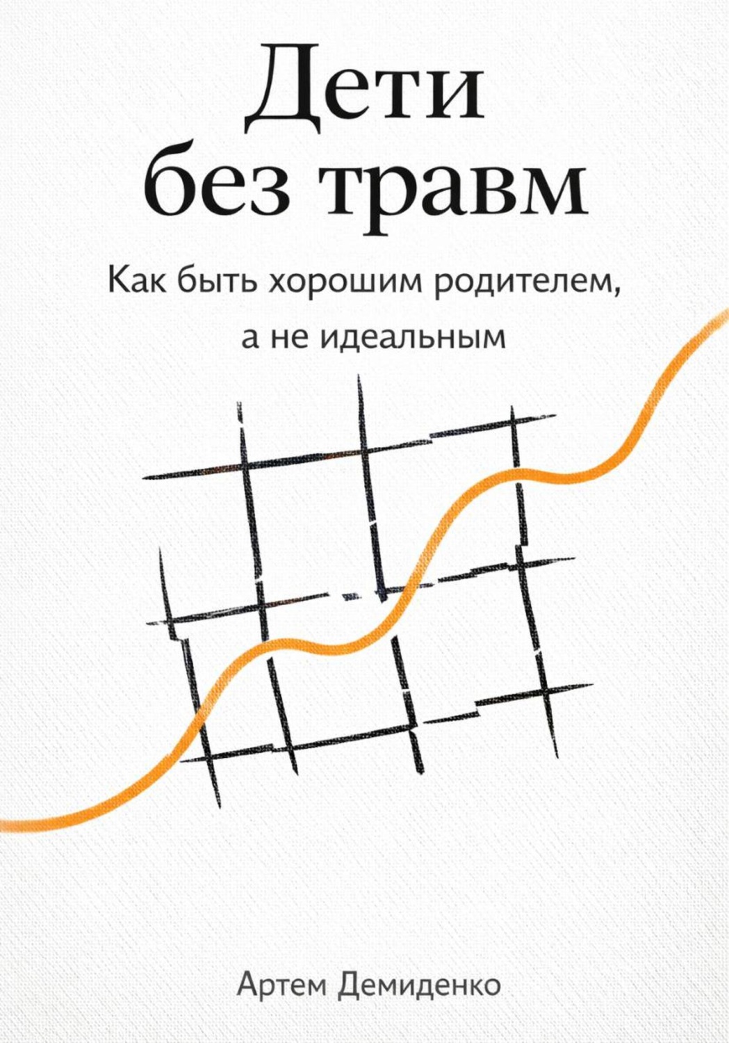 Обложка книги «Дети без травм: Как быть хорошим родителем, а не идеальным»