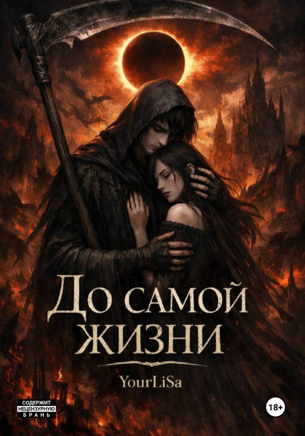 Обложка книги «До самой жизни»