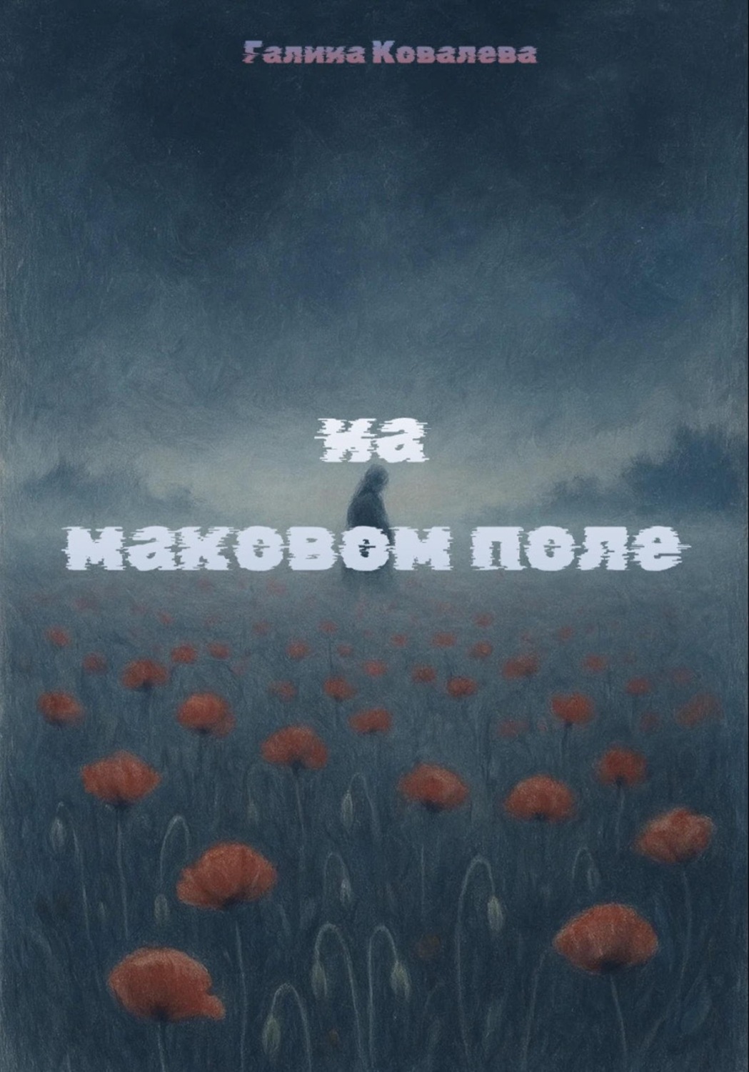 Обложка книги «На маковом поле»
