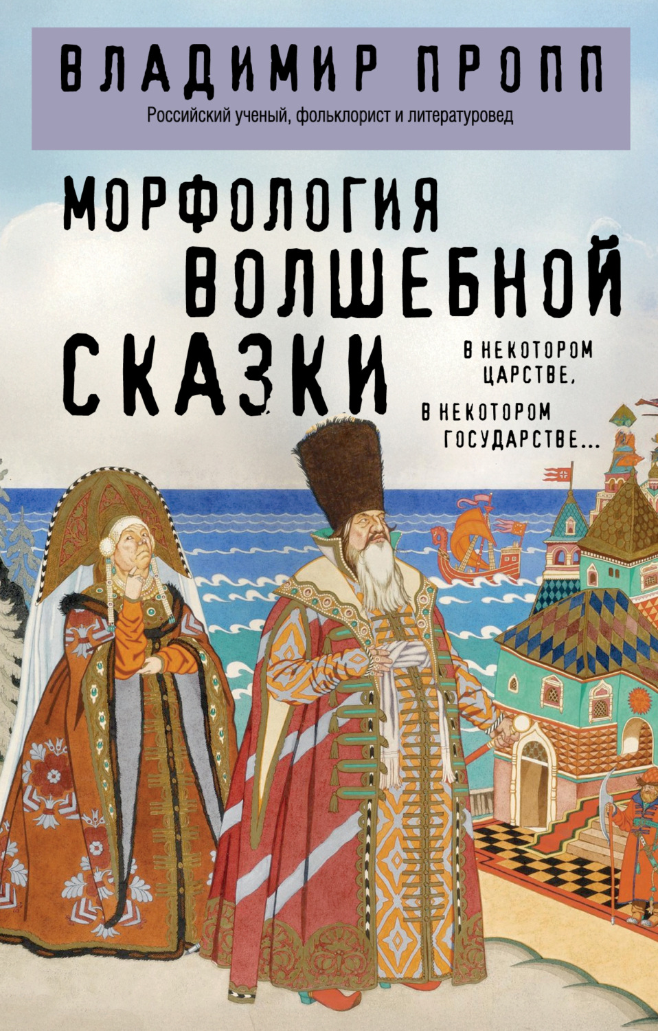 Обложка книги «Морфология волшебной сказки»