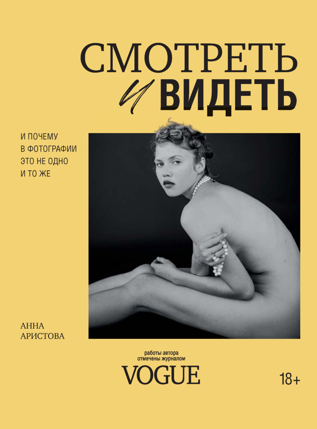 Обложка книги «Смотреть и видеть. И почему в фотографии это не одно и то же»