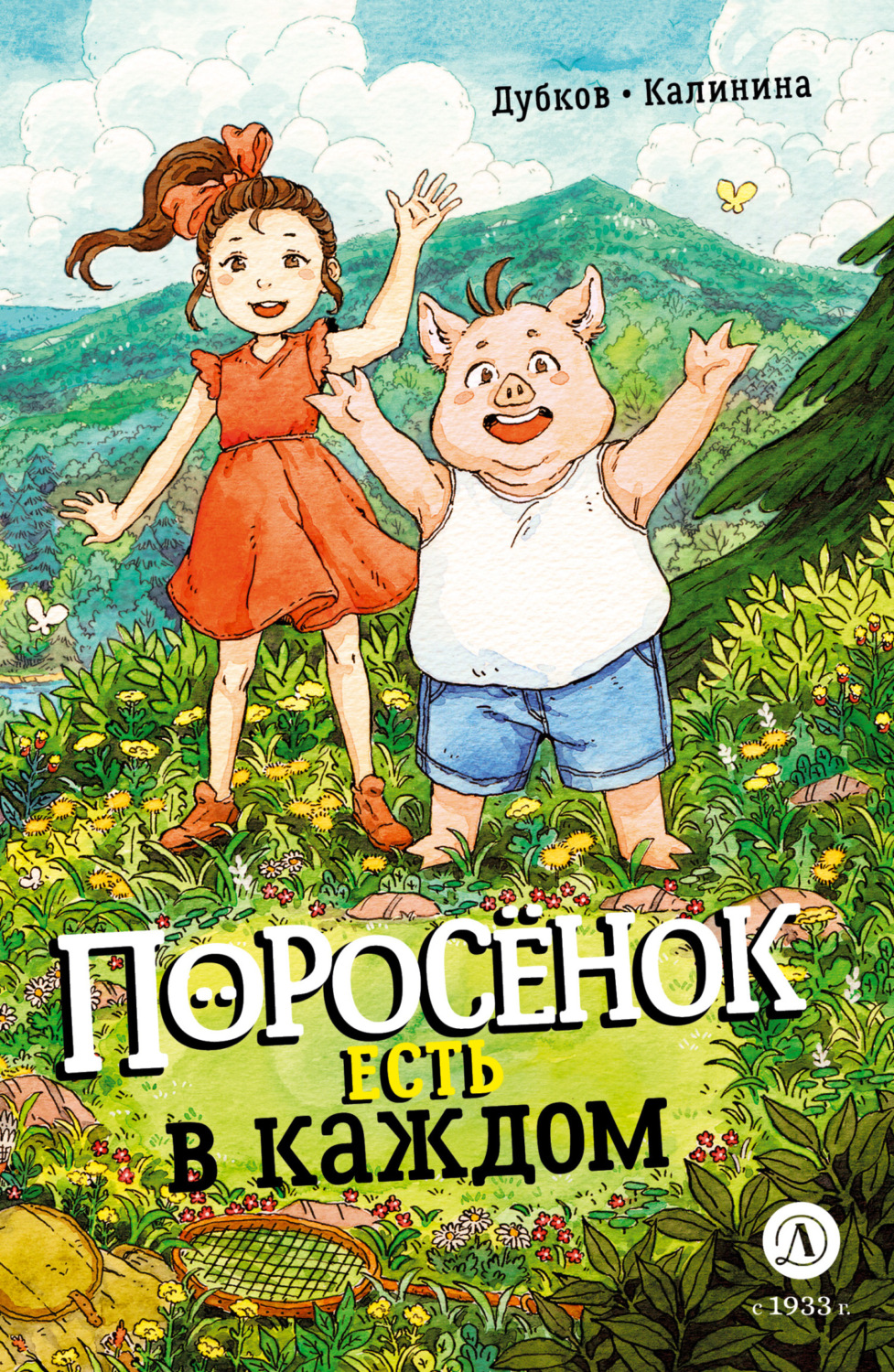 Обложка книги «Поросенок есть в каждом»