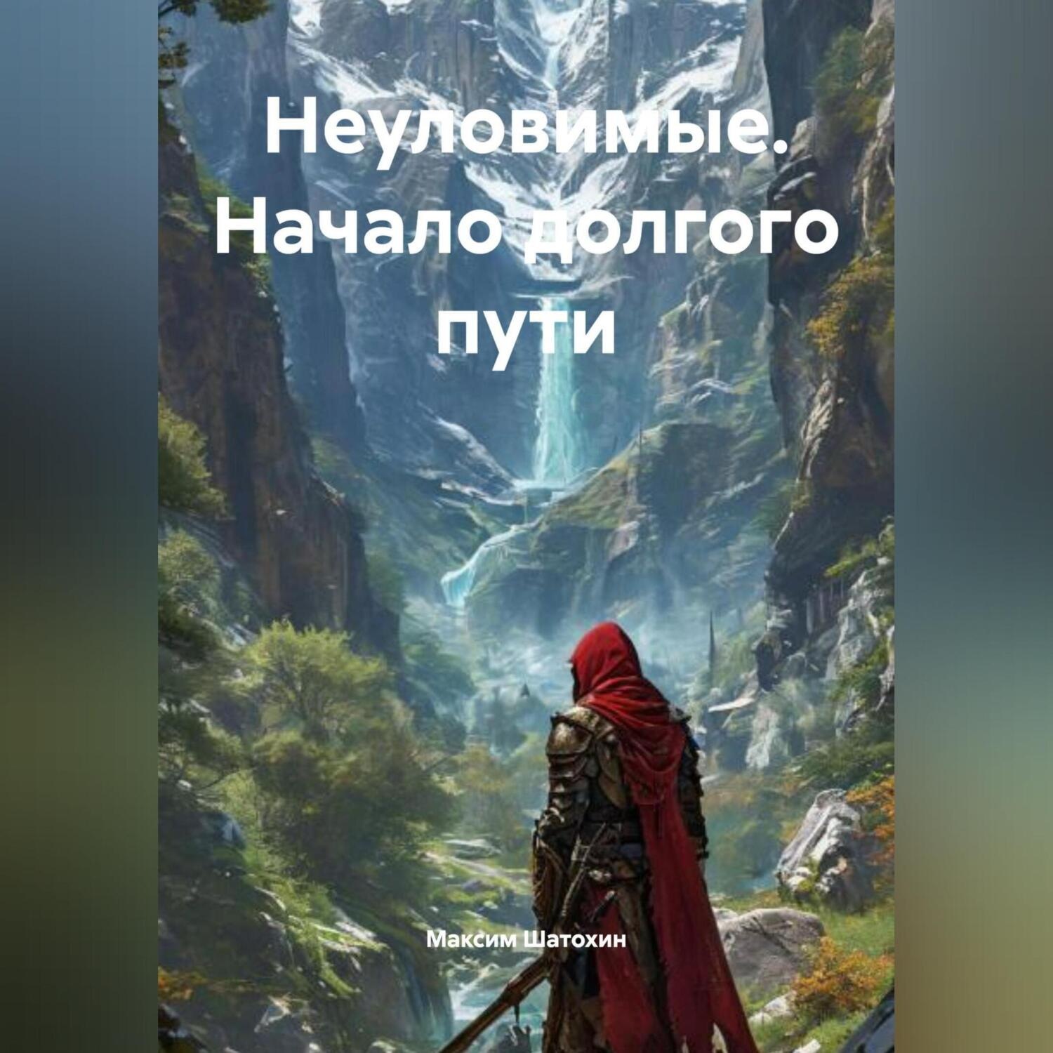 Обложка книги «Неуловимые. Начало долгого пути»