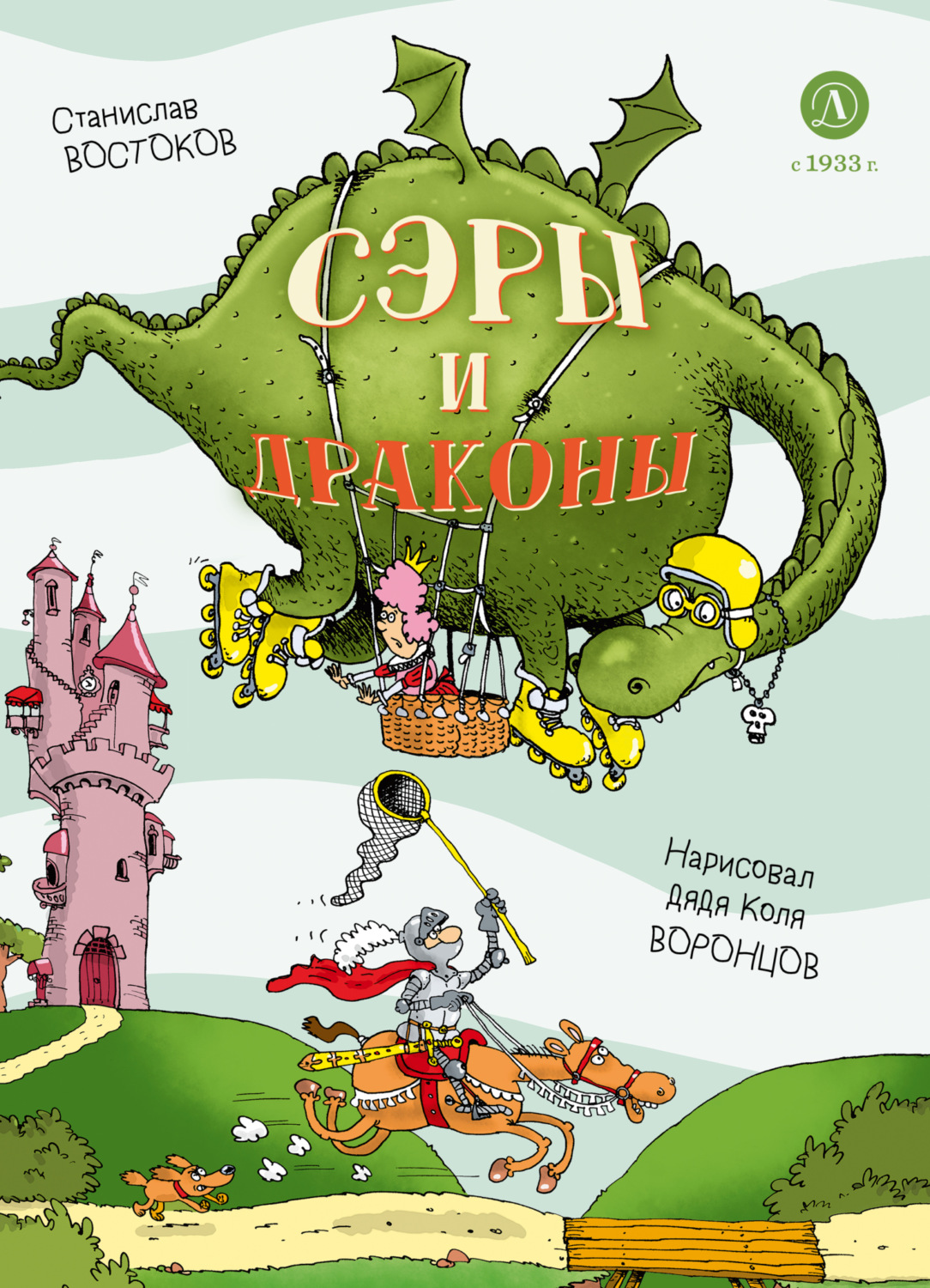 Обложка книги «Сэры и драконы. Весёлое путешествие по Средневековью»