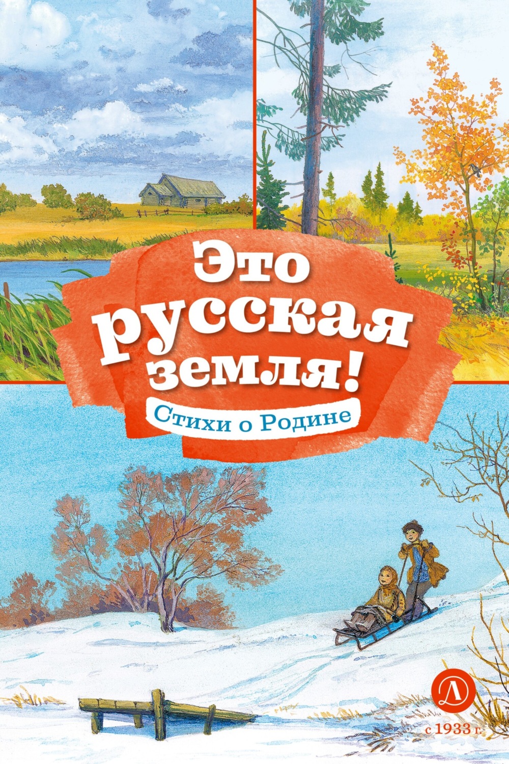 Обложка книги «Это русская земля! Стихи о Родине»