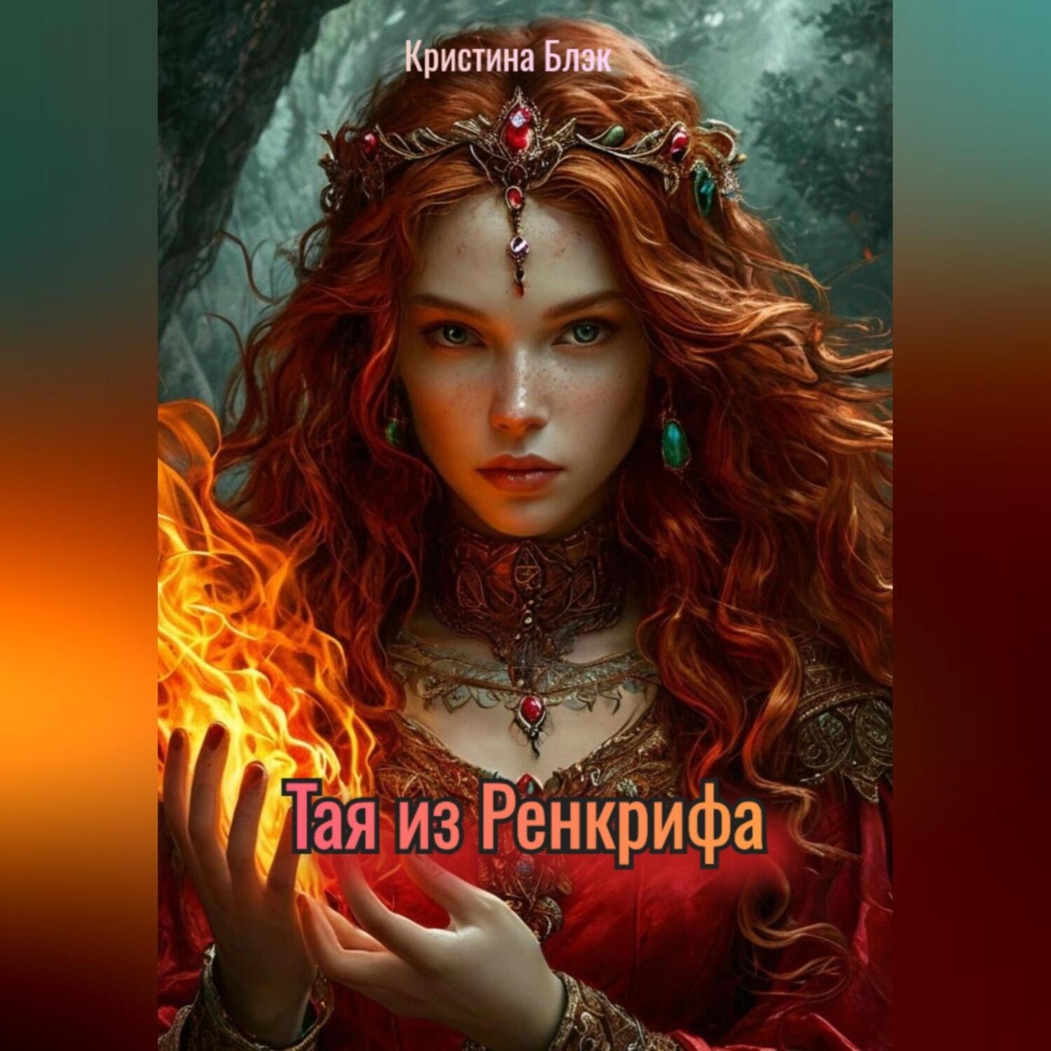 Обложка книги «Тая из Ренкрифа»