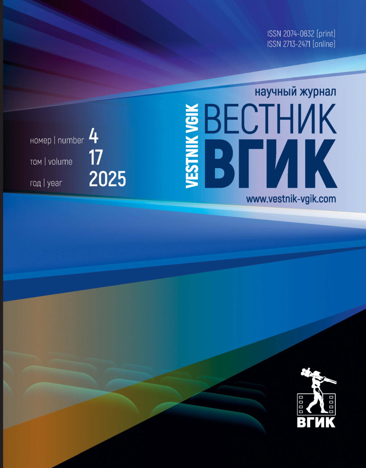 Обложка книги «Вестник ВГИК №4/2025»