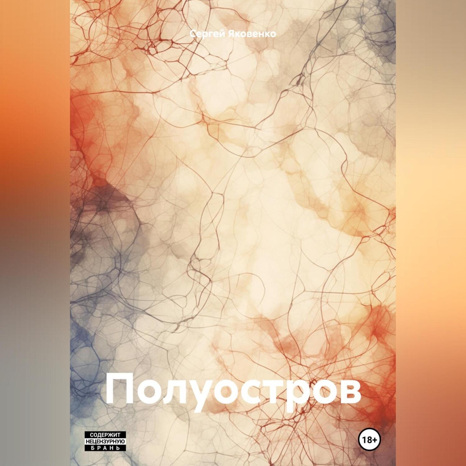 Обложка книги «Полуостров»