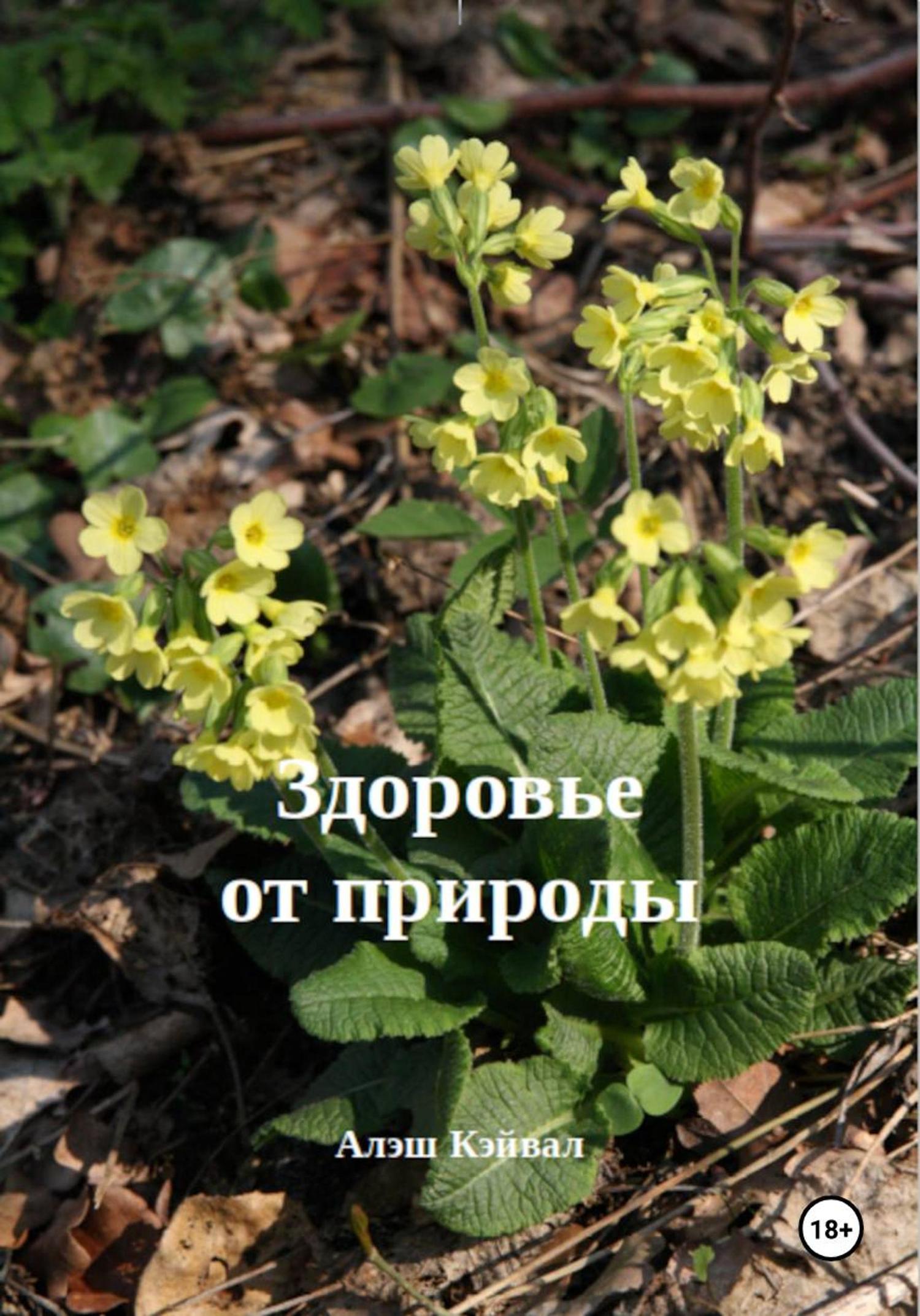 Обложка книги «Здоровье от природы»