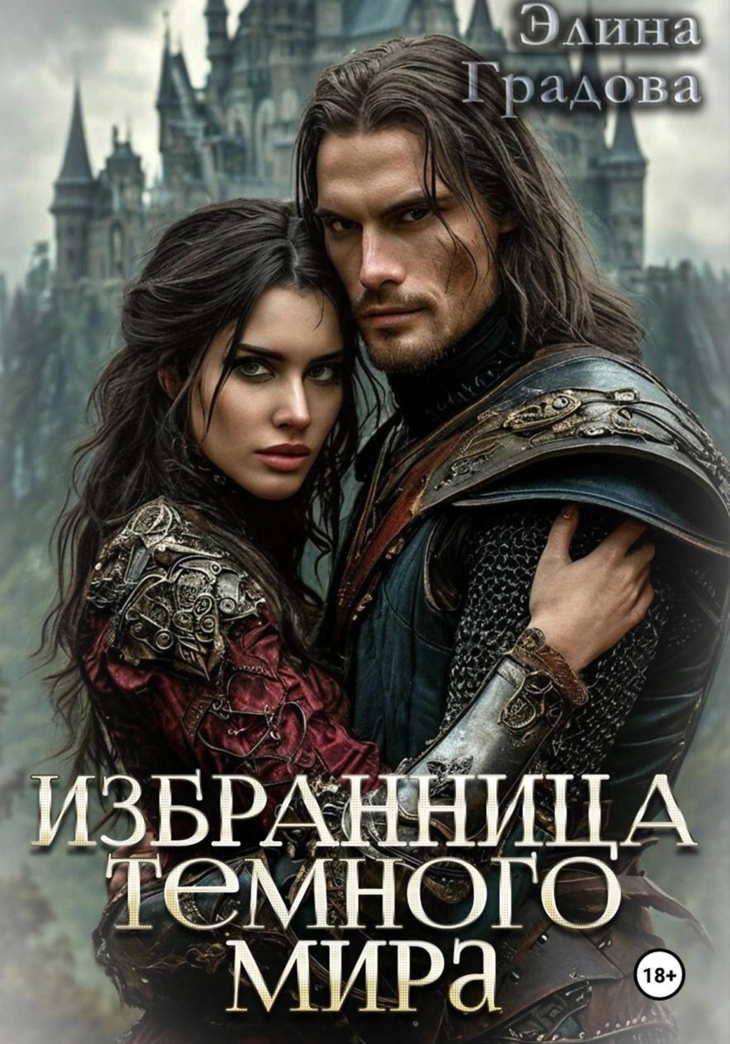 Обложка книги «Избранница тёмного мира»